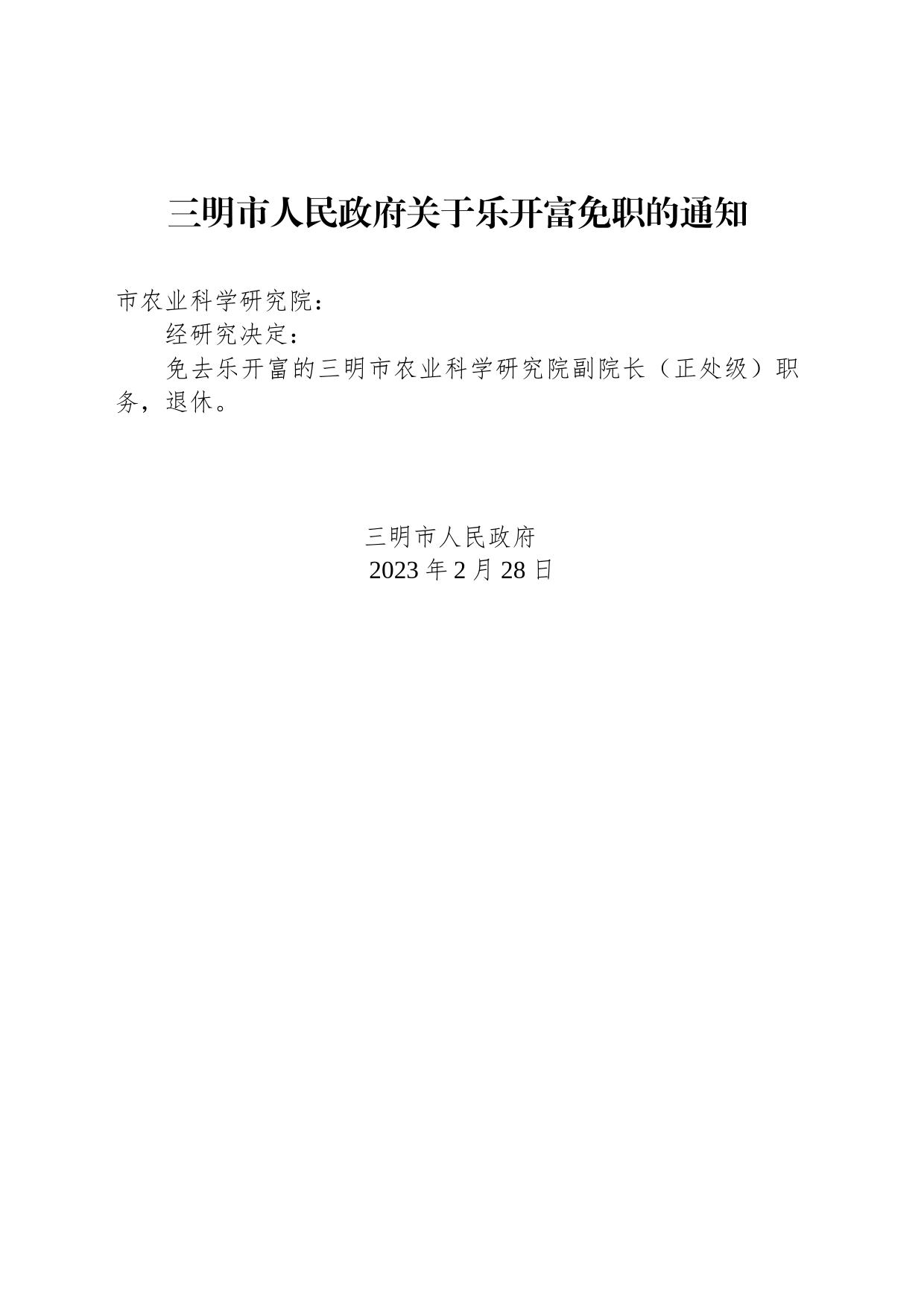 三明市人民政府关于乐开富免职的通知_第1页