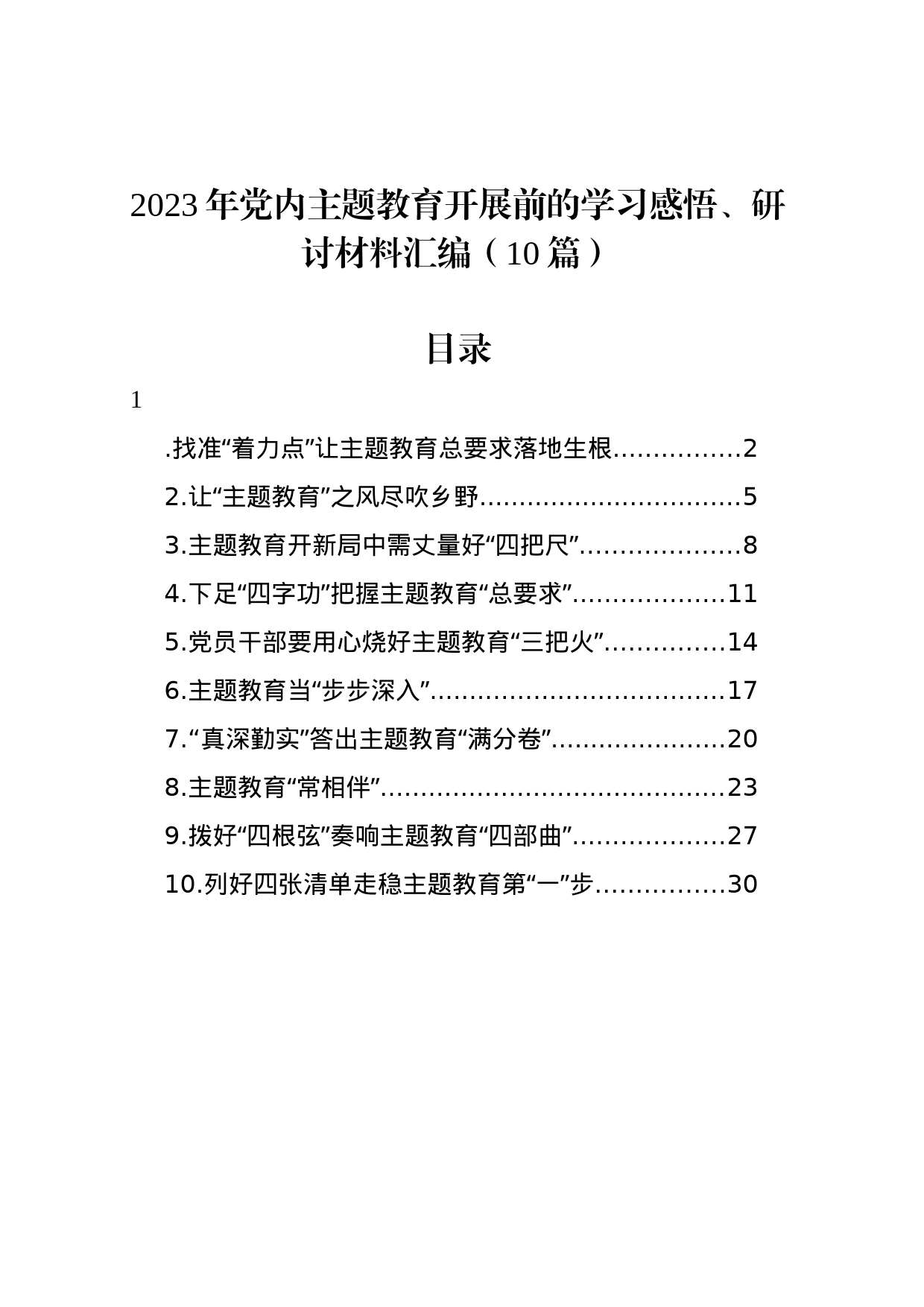 2023年党内主题教育开展前的学习感悟、研讨材料汇编（10篇）_第1页