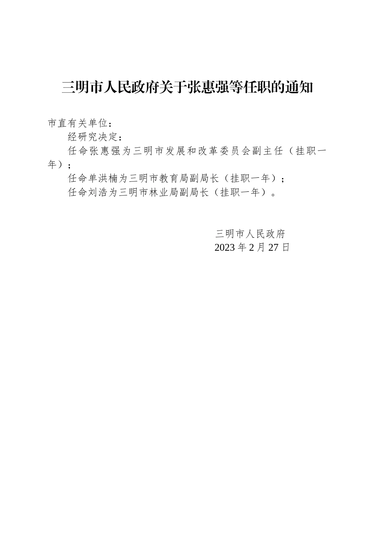 三明市人民政府关于张惠强等任职的通知_第1页