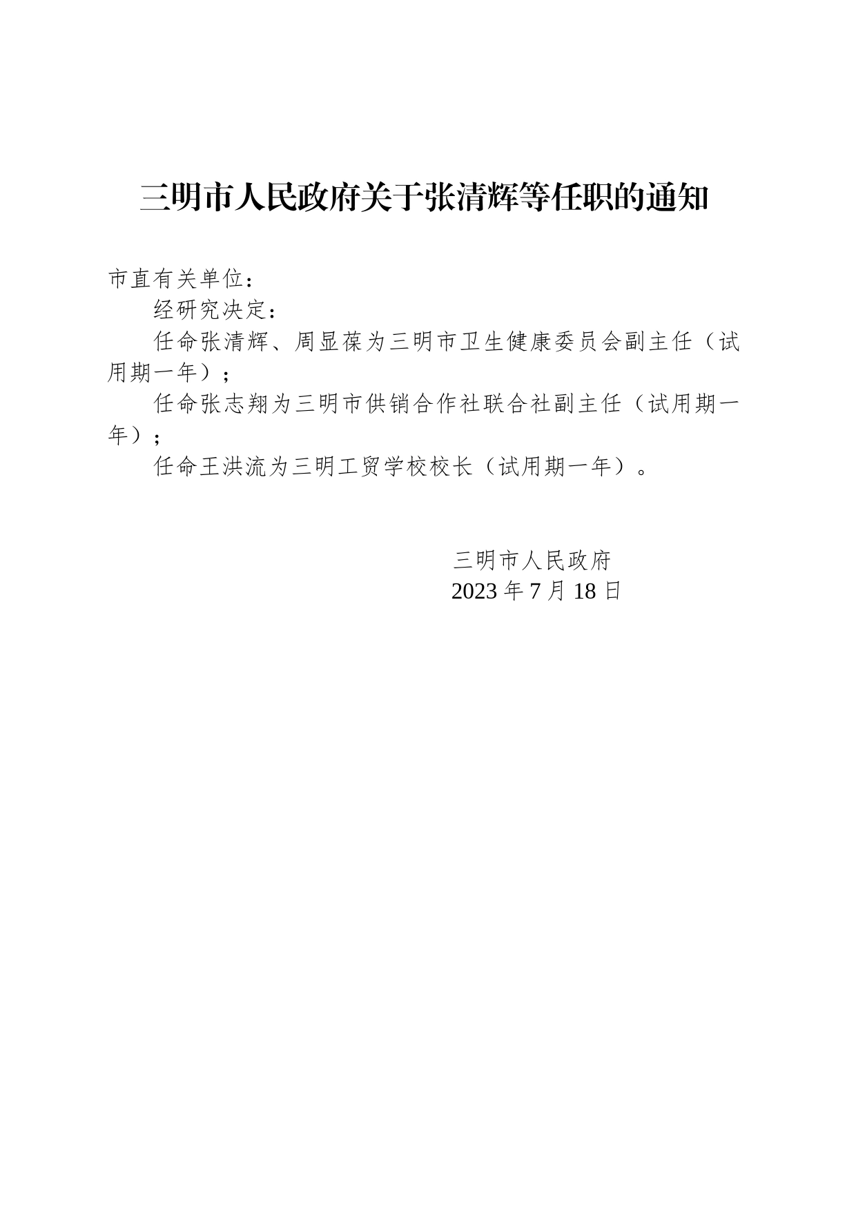 三明市人民政府关于张清辉等任职的通知_第1页