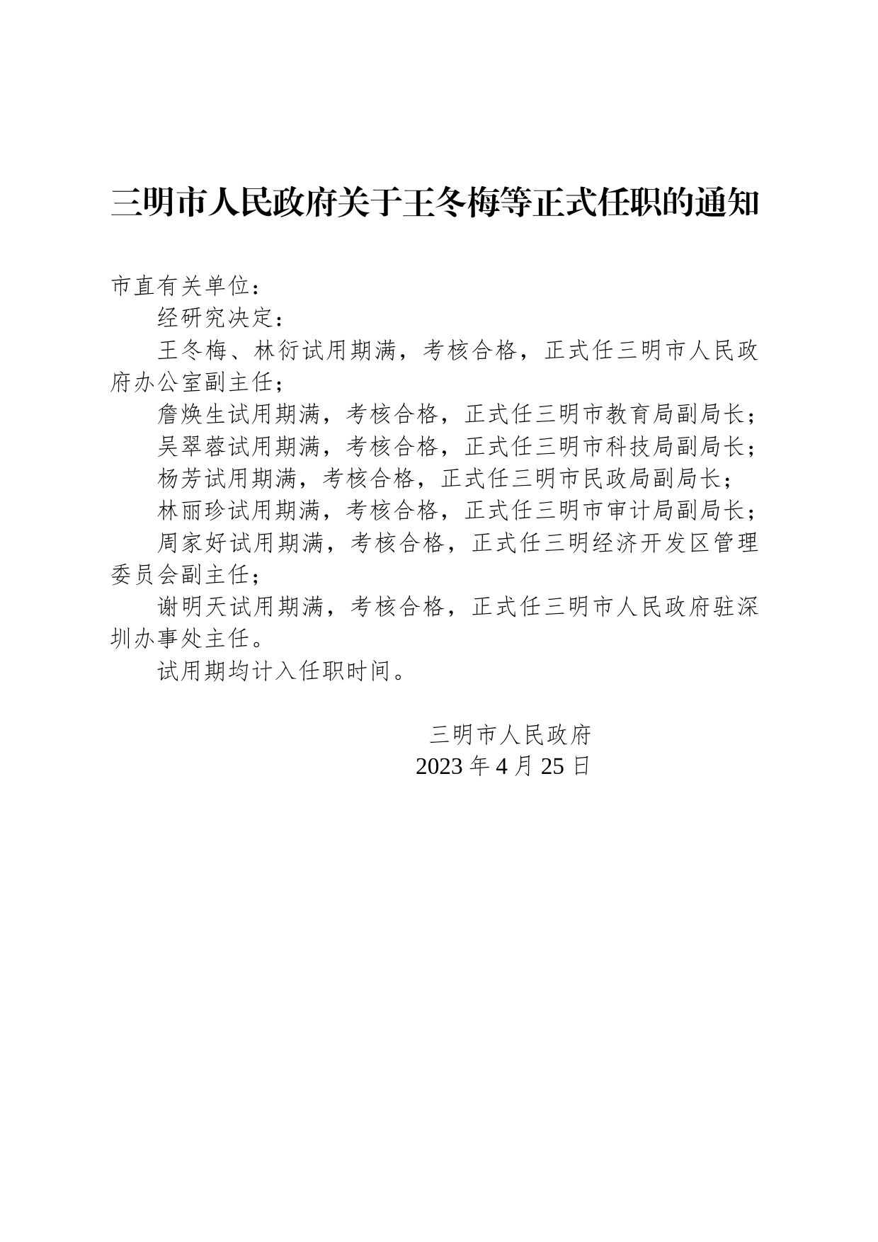 三明市人民政府关于王冬梅等正式任职的通知_第1页