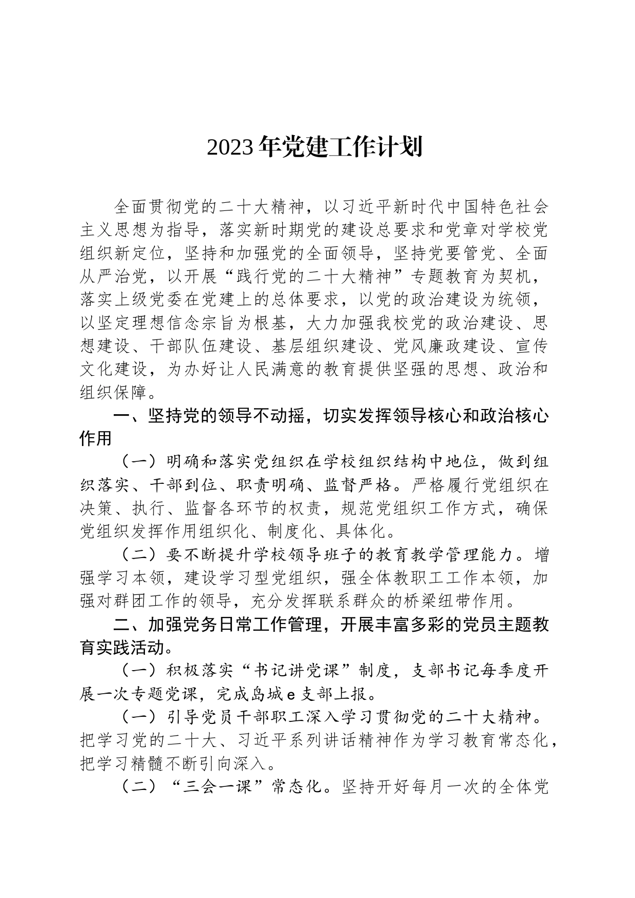 2023年党建工作计划（20230612）_第1页