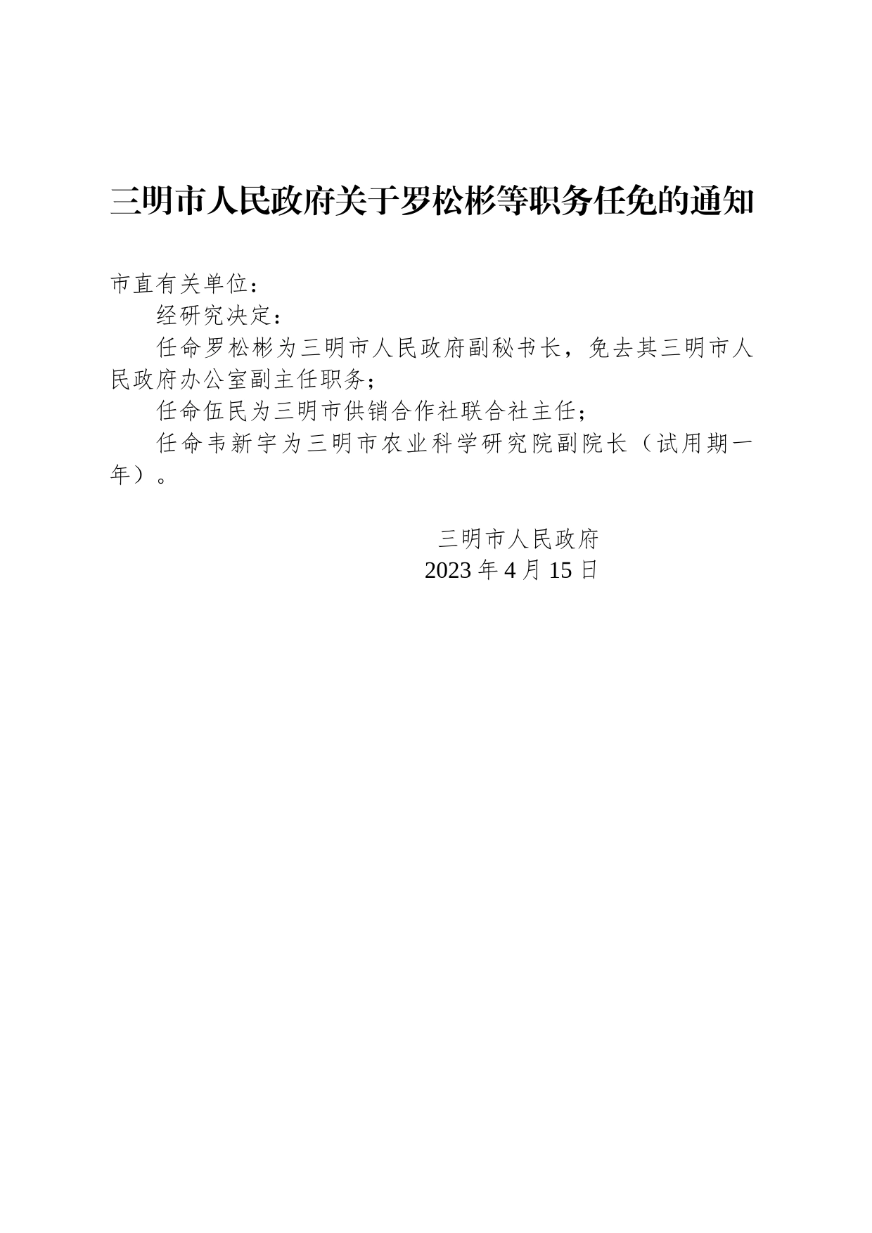 三明市人民政府关于罗松彬等职务任免的通知_第1页