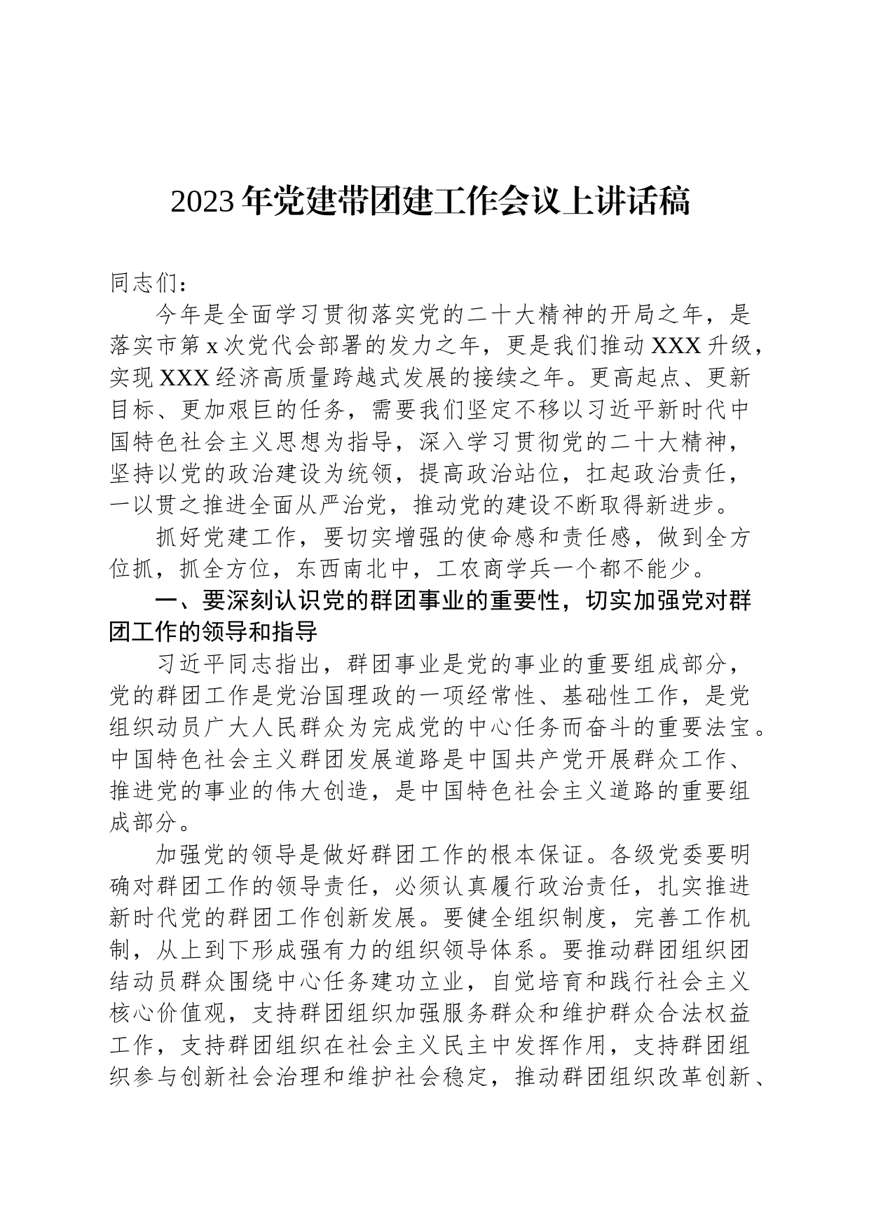 2023年党建带团建工作会议上讲话稿_第1页