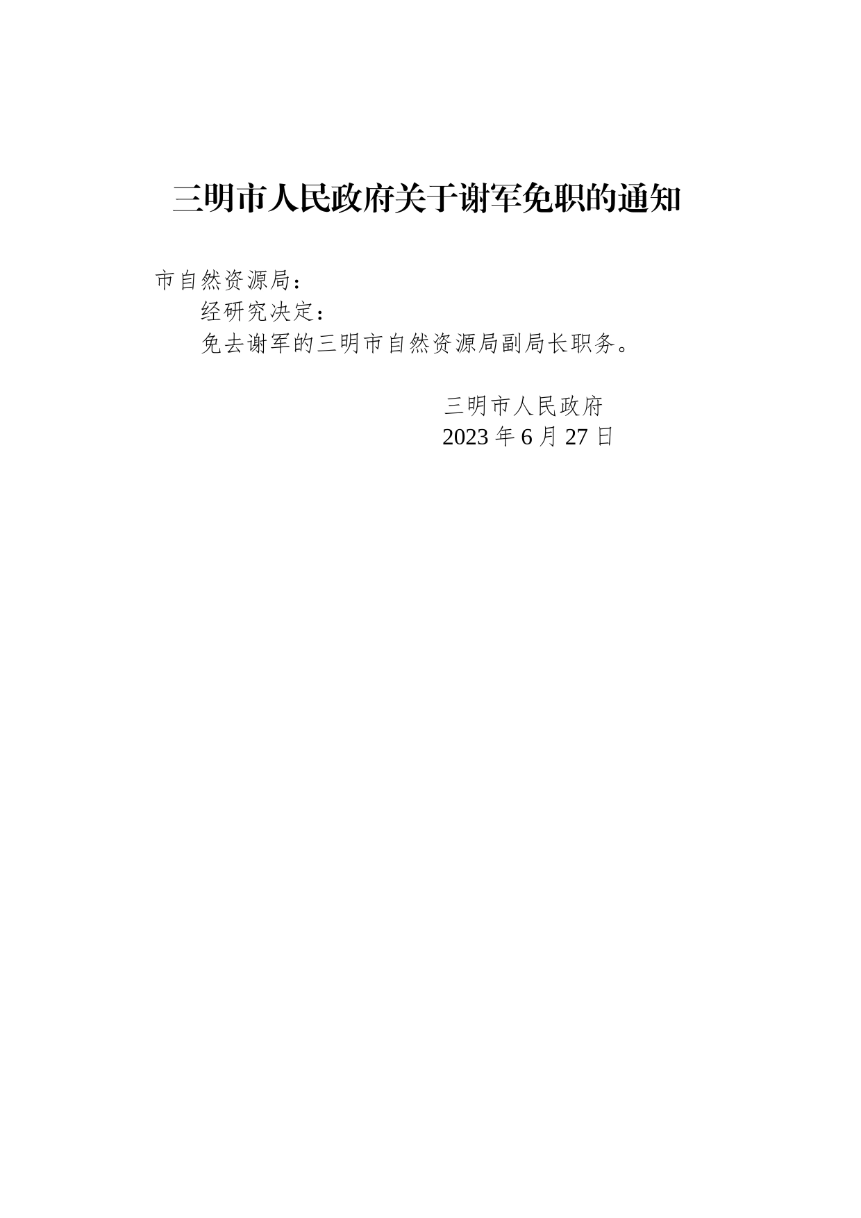 三明市人民政府关于谢军免职的通知_第1页