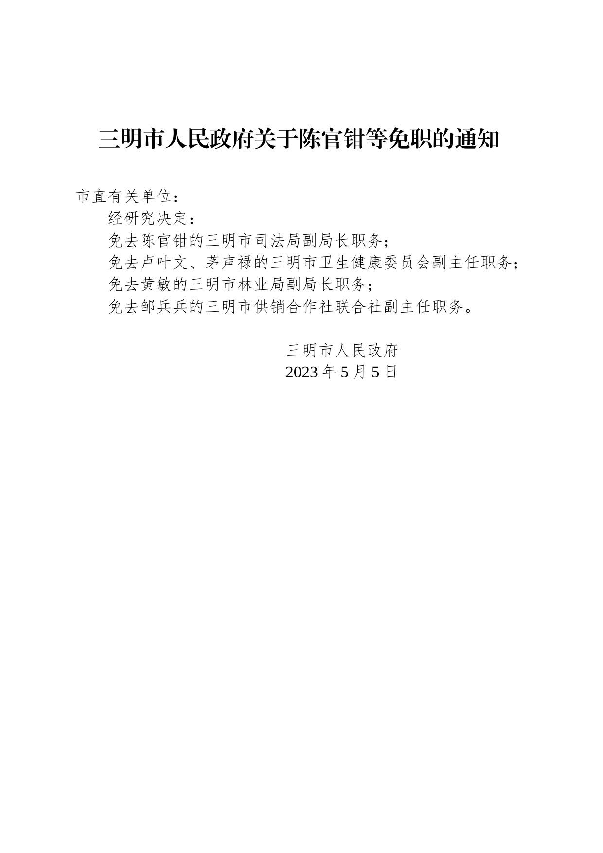 三明市人民政府关于陈官钳等免职的通知_第1页