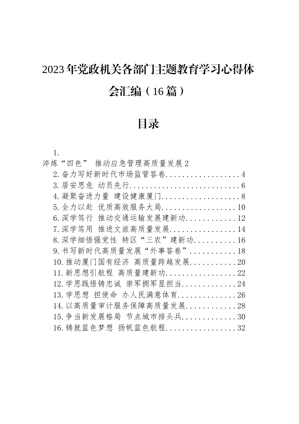 2023年党政机关各部门主题教育学习心得体会汇编（16篇）_第1页