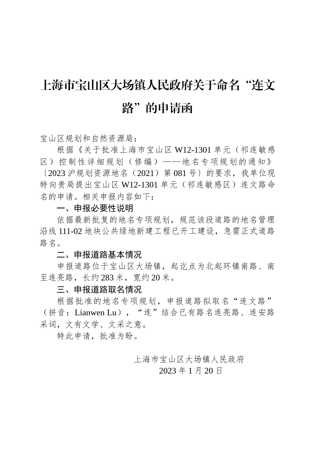 上海市宝山区大场镇人民政府关于命名“连文路”的申请函_第1页