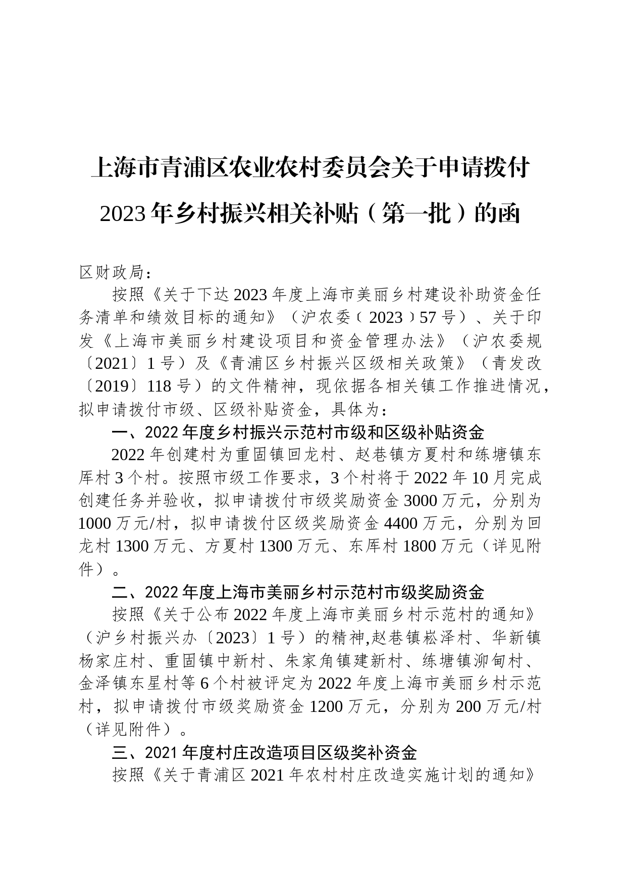 上海市青浦区农业农村委员会关于申请拨付2023年乡村振兴相关补贴（第一批）的函_第1页