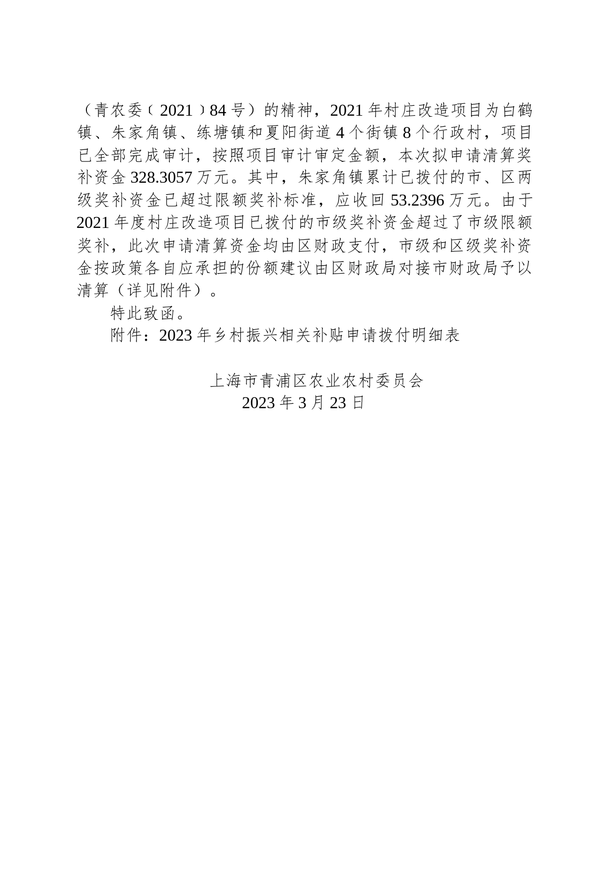 上海市青浦区农业农村委员会关于申请拨付2023年乡村振兴相关补贴（第一批）的函_第2页