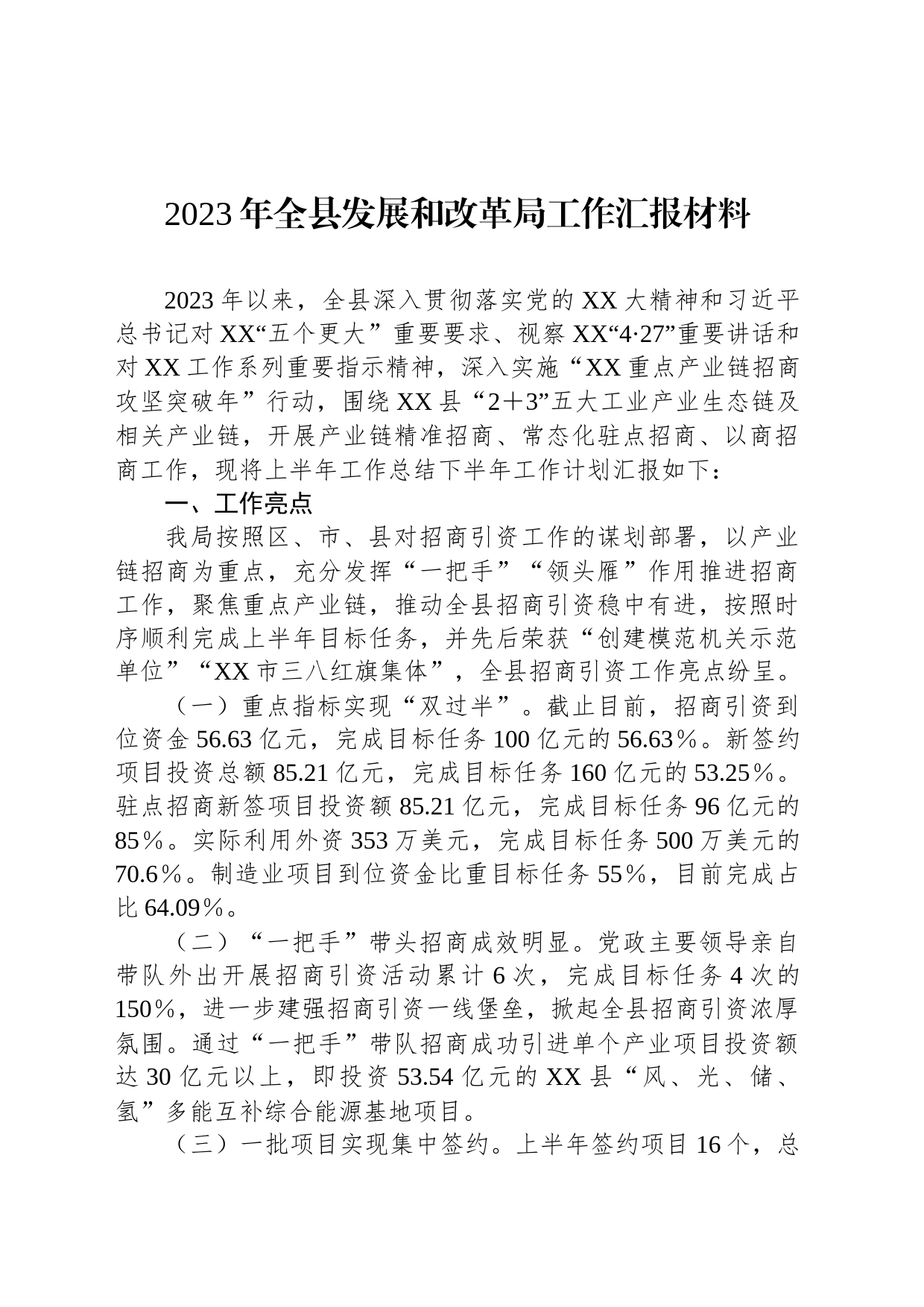 2023年全县发展和改革局工作汇报材料_第1页