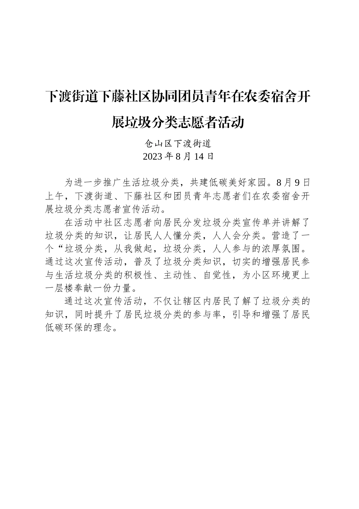 下渡街道下藤社区协同团员青年在农委宿舍开展垃圾分类志愿者活动_第1页