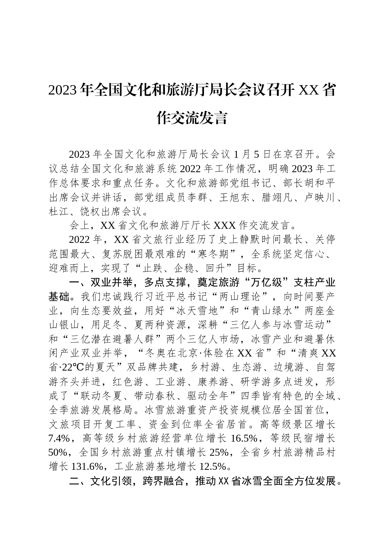 2023年全国文化和旅游厅局长会议召开 XX省作交流发言_第1页