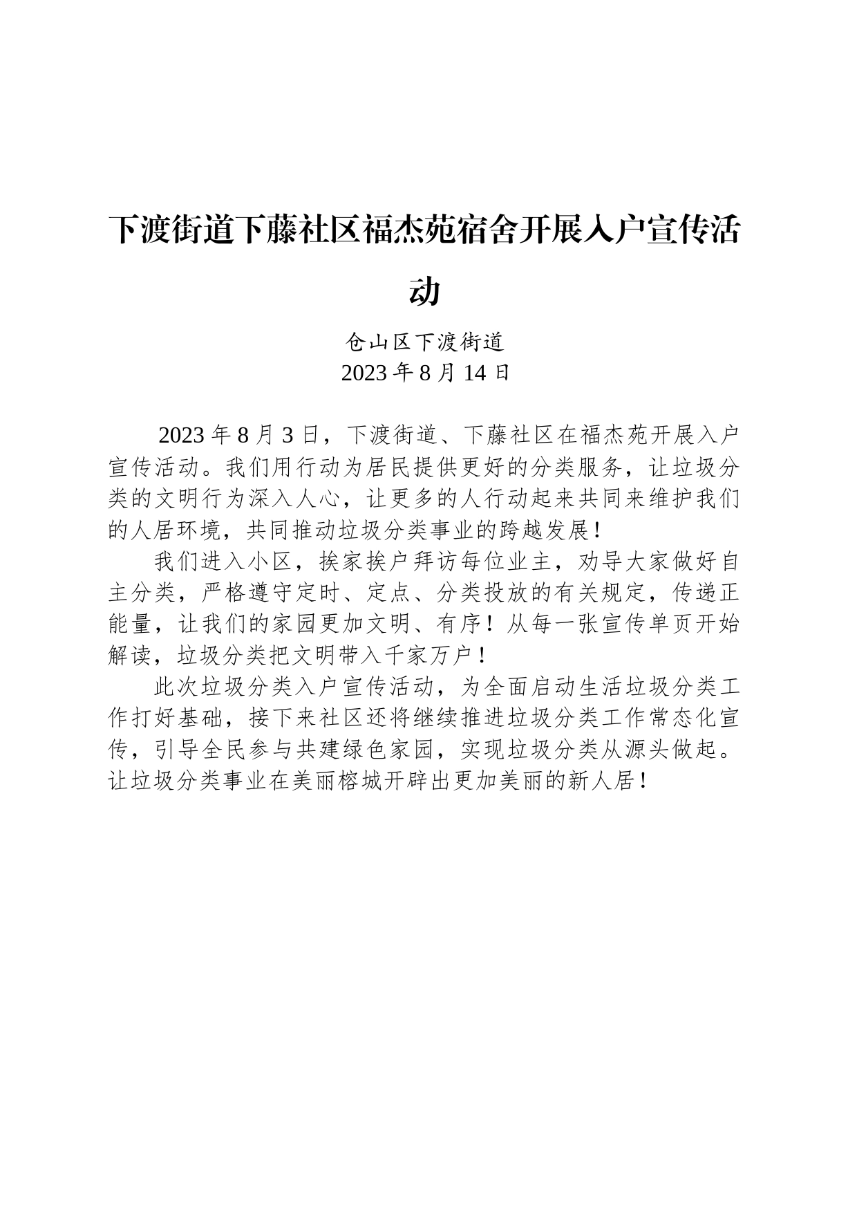 下渡街道下藤社区福杰苑宿舍开展入户宣传活动_第1页