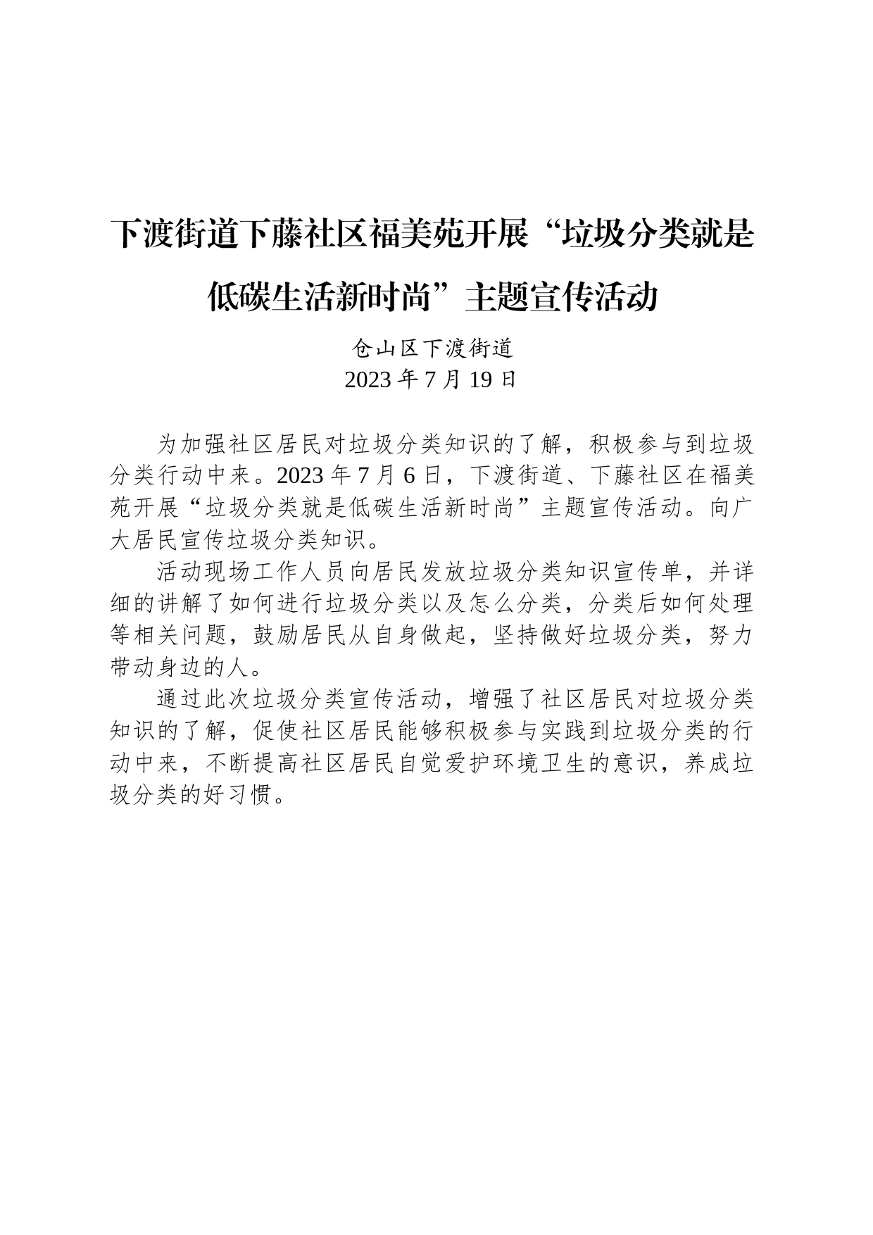 下渡街道下藤社区福美苑开展“垃圾分类就是低碳生活新时尚”主题宣传活动_第1页