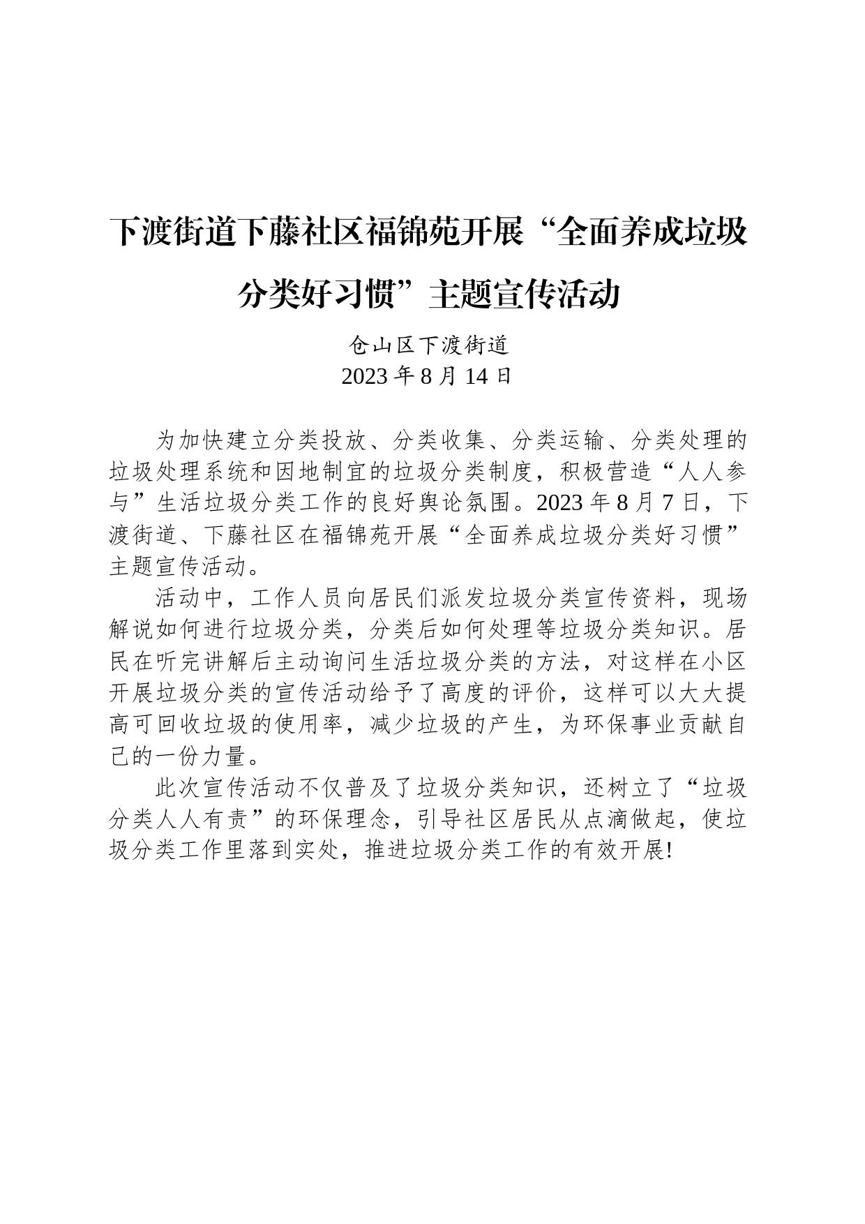 下渡街道下藤社区福锦苑开展“全面养成垃圾分类好习惯”主题宣传活动_第1页