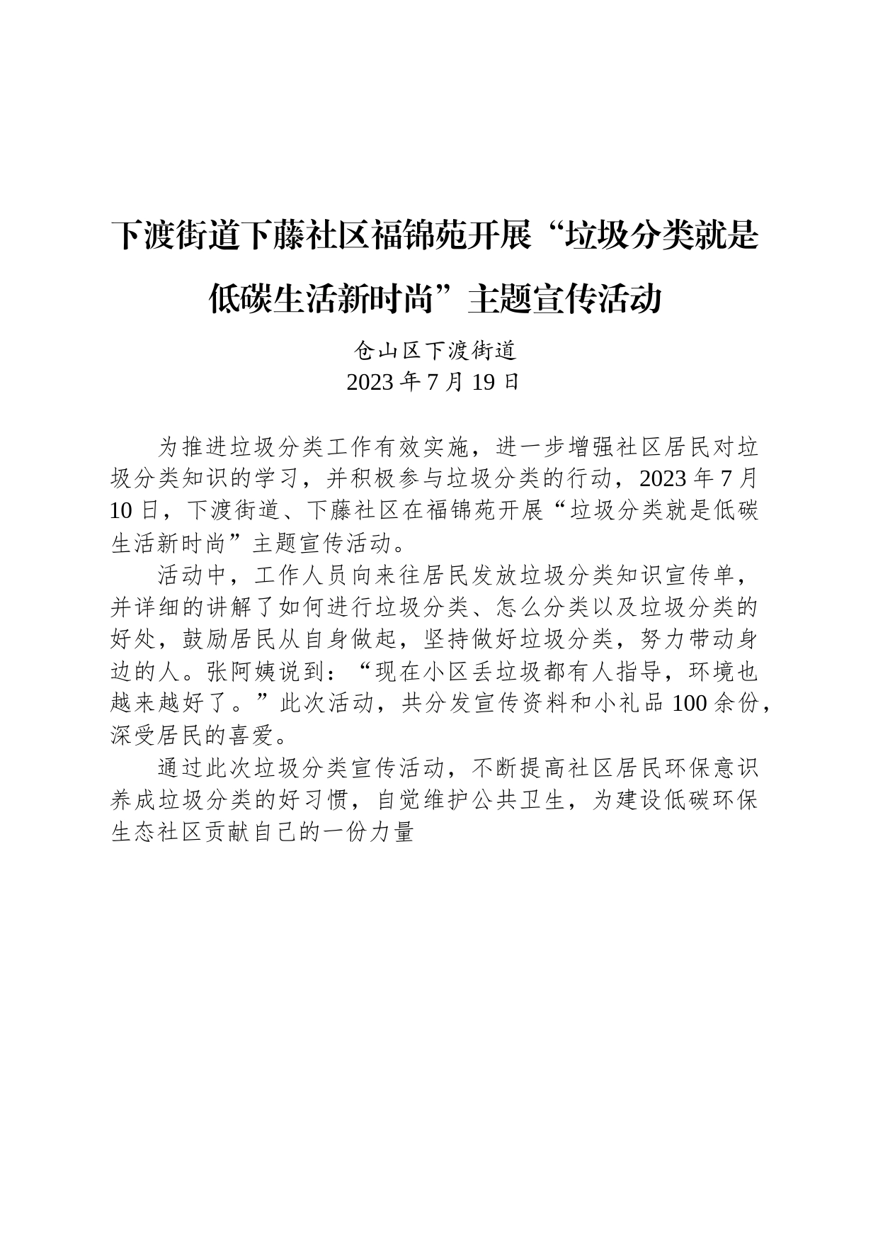 下渡街道下藤社区福锦苑开展“垃圾分类就是低碳生活新时尚”主题宣传活动_第1页