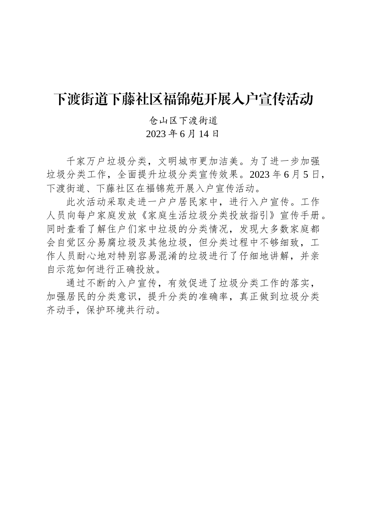 下渡街道下藤社区福锦苑开展入户宣传活动_第1页