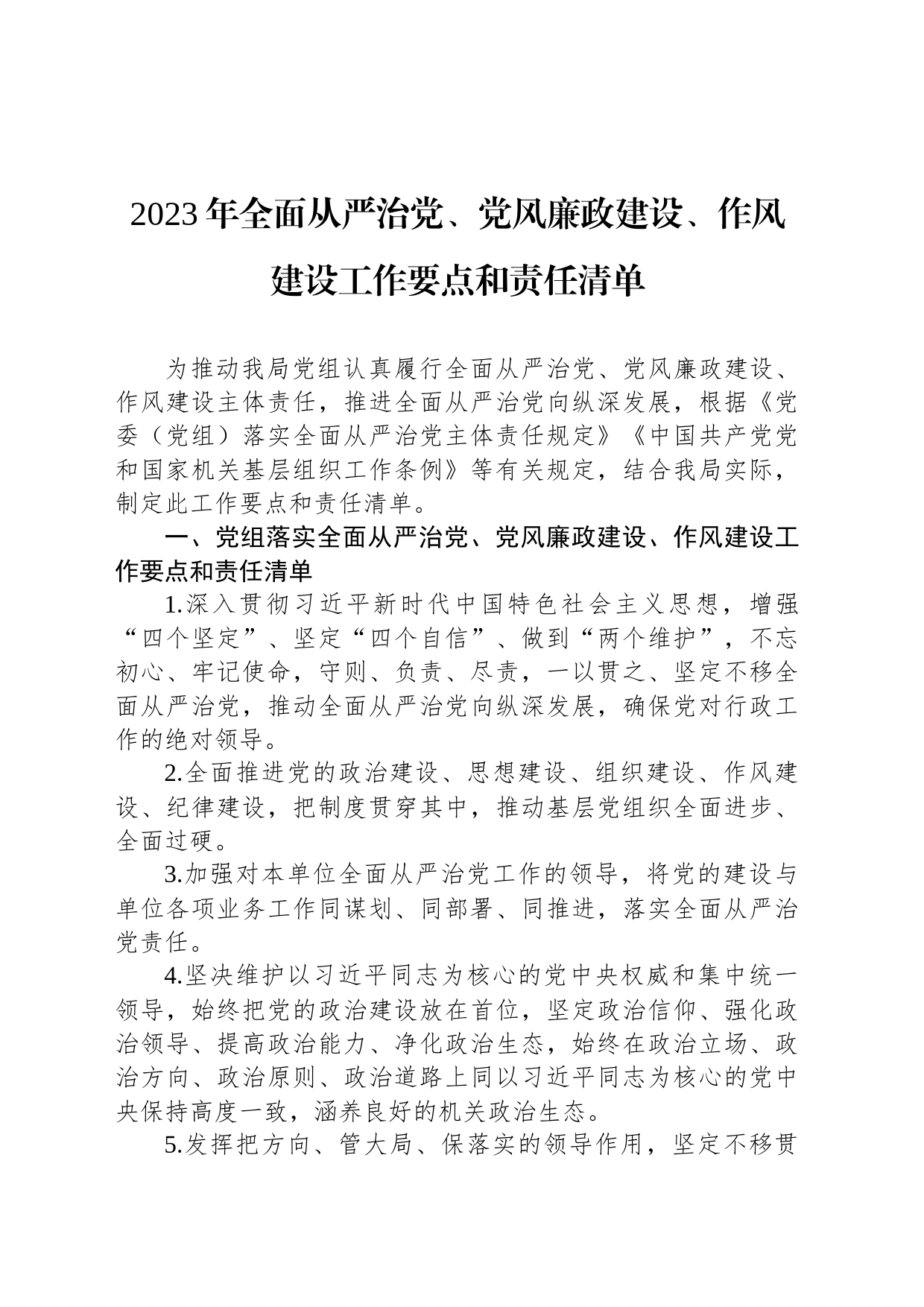 2023年全面从严治党、党风廉政建设、作风建设工作要点和责任清单（20230725）_第1页