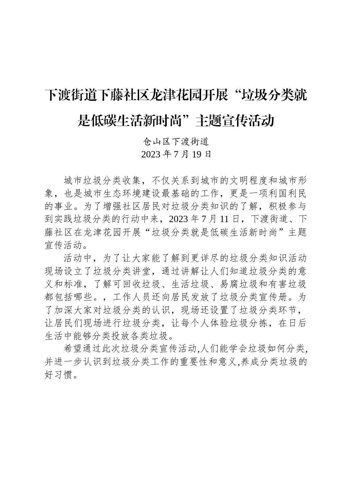 下渡街道下藤社区龙津花园开展“垃圾分类就是低碳生活新时尚”主题宣传活动_第1页