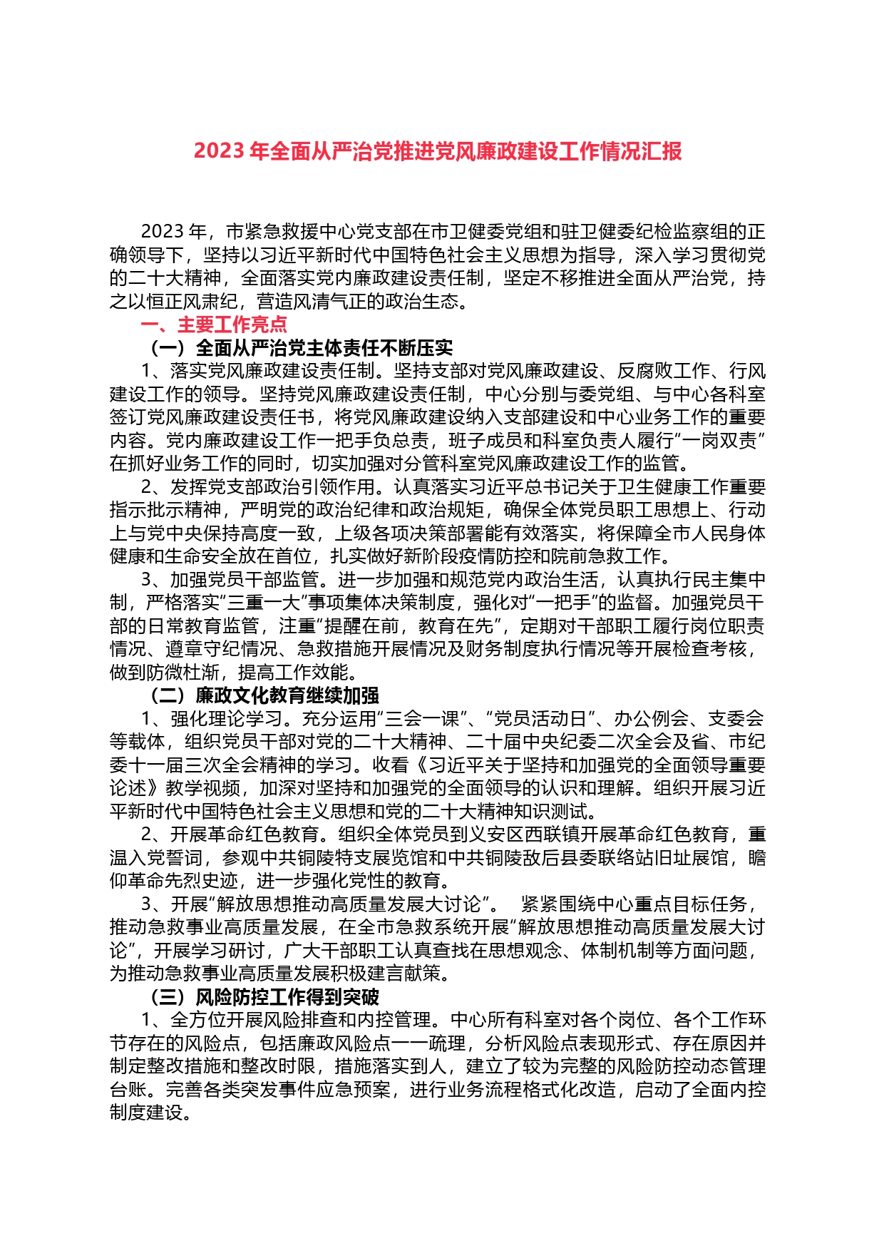 2023年全面从严治党推进党风廉政建设工作情况汇报_第1页