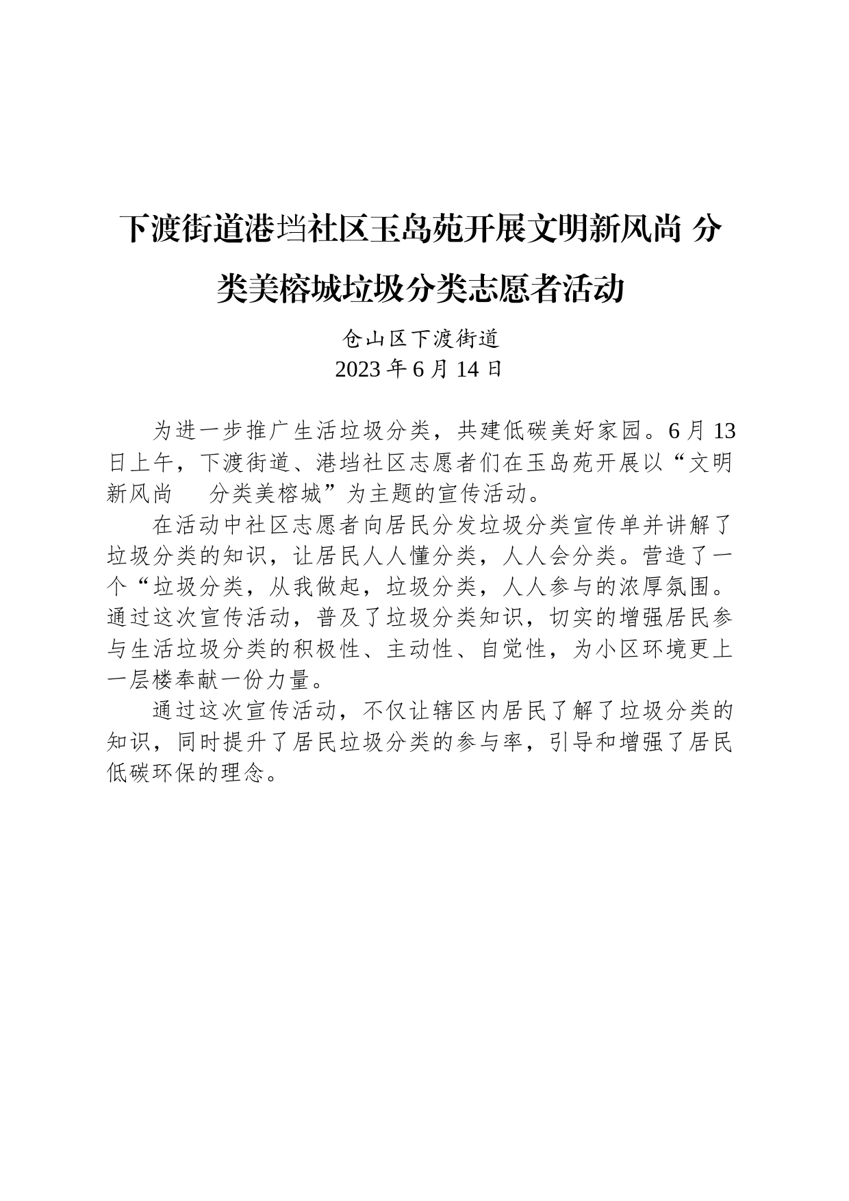 下渡街道港垱社区玉岛苑开展文明新风尚 分类美榕城垃圾分类志愿者活动_第1页