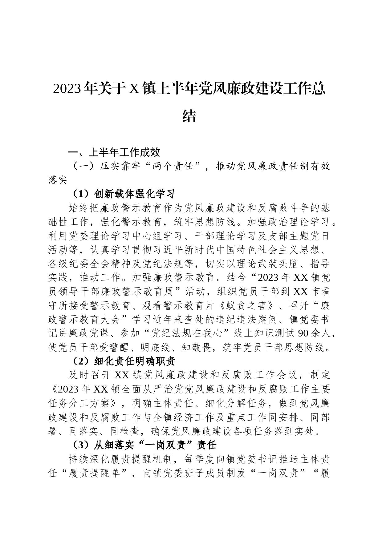 2023年关于X镇上半年党风廉政建设工作总结_第1页