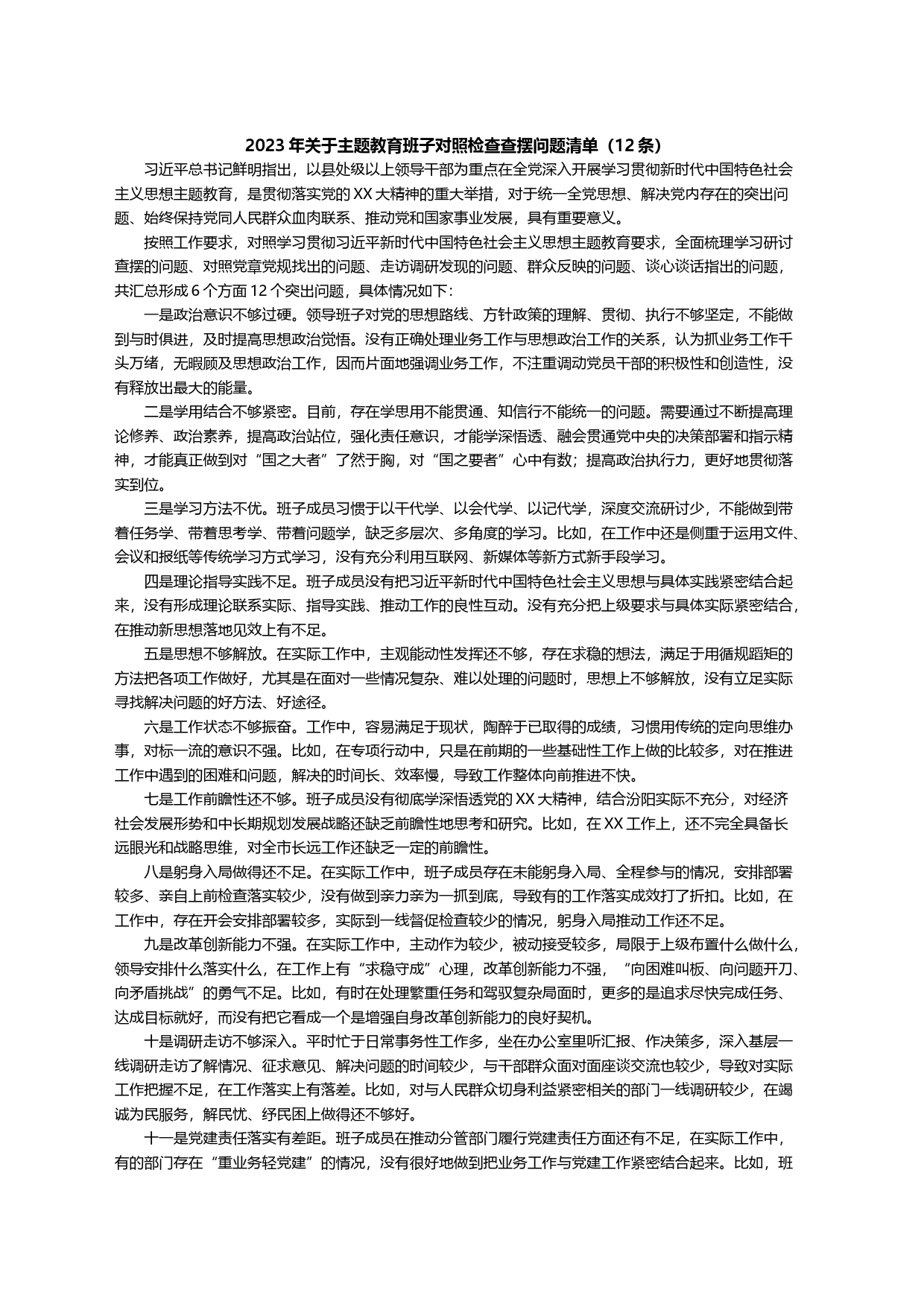 2023年关于主题教育班子对照检查查摆问题清单_第1页