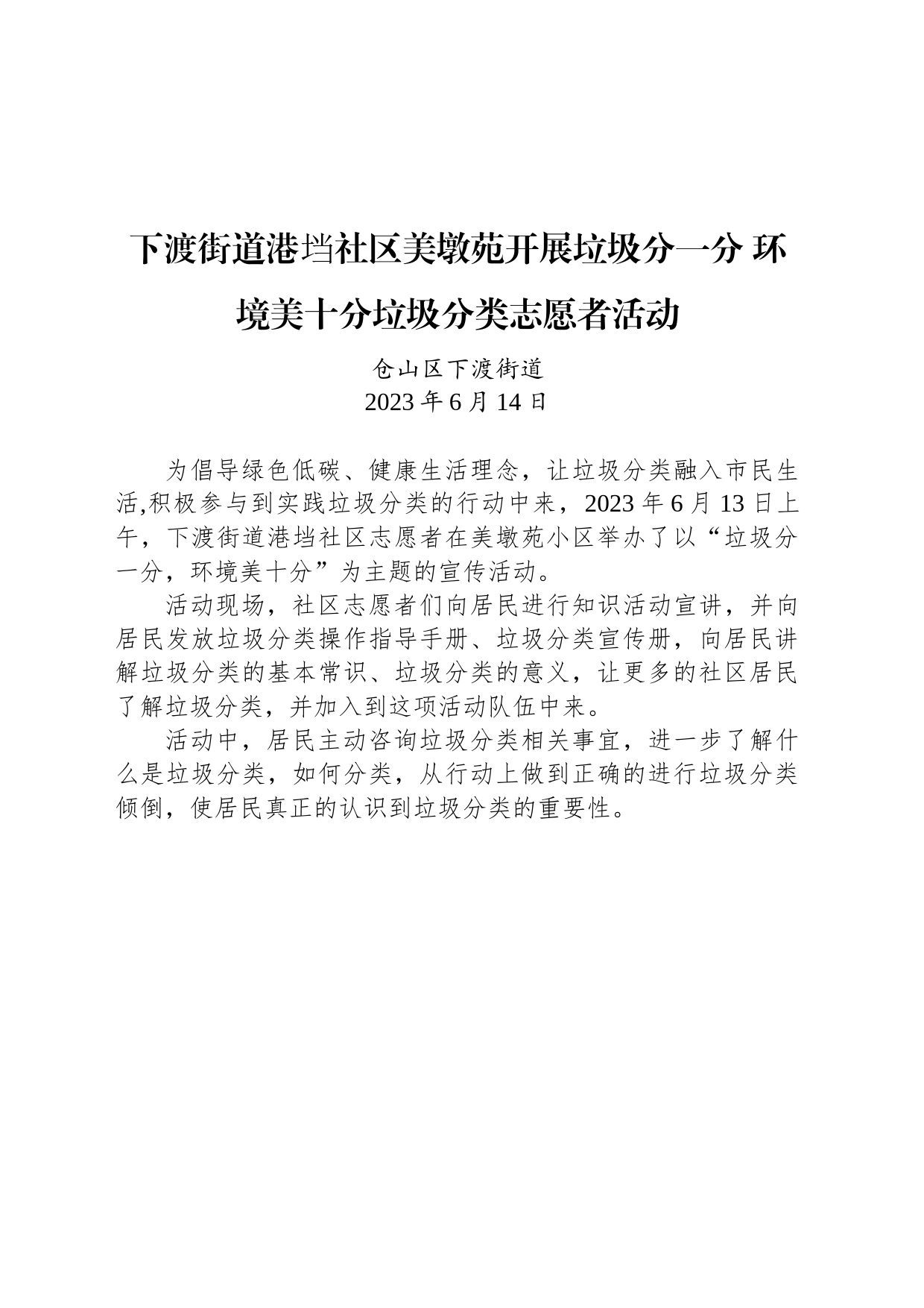 下渡街道港垱社区美墩苑开展垃圾分一分 环境美十分垃圾分类志愿者活动_第1页