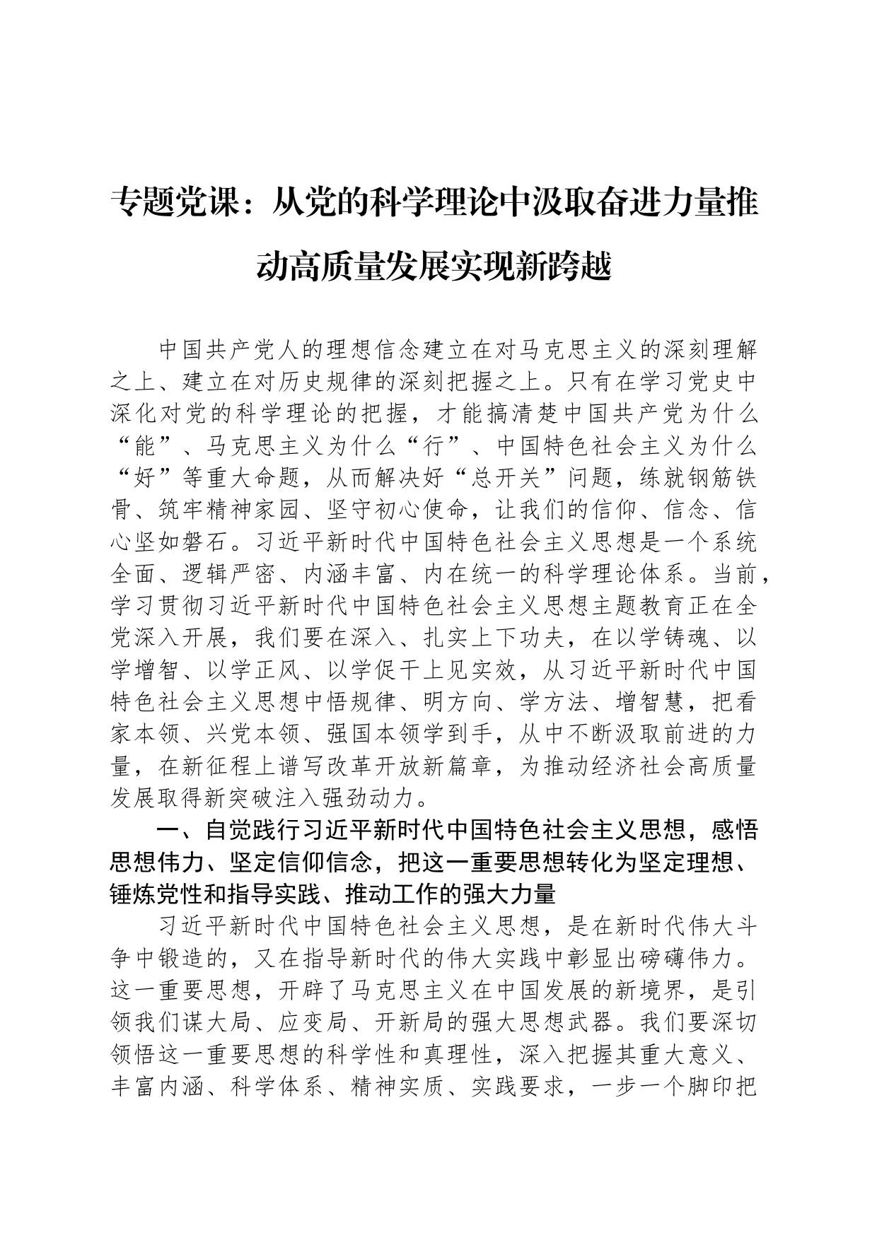 专题党课：从党的科学理论中汲取奋进力量推动高质量发展实现新跨越_第1页