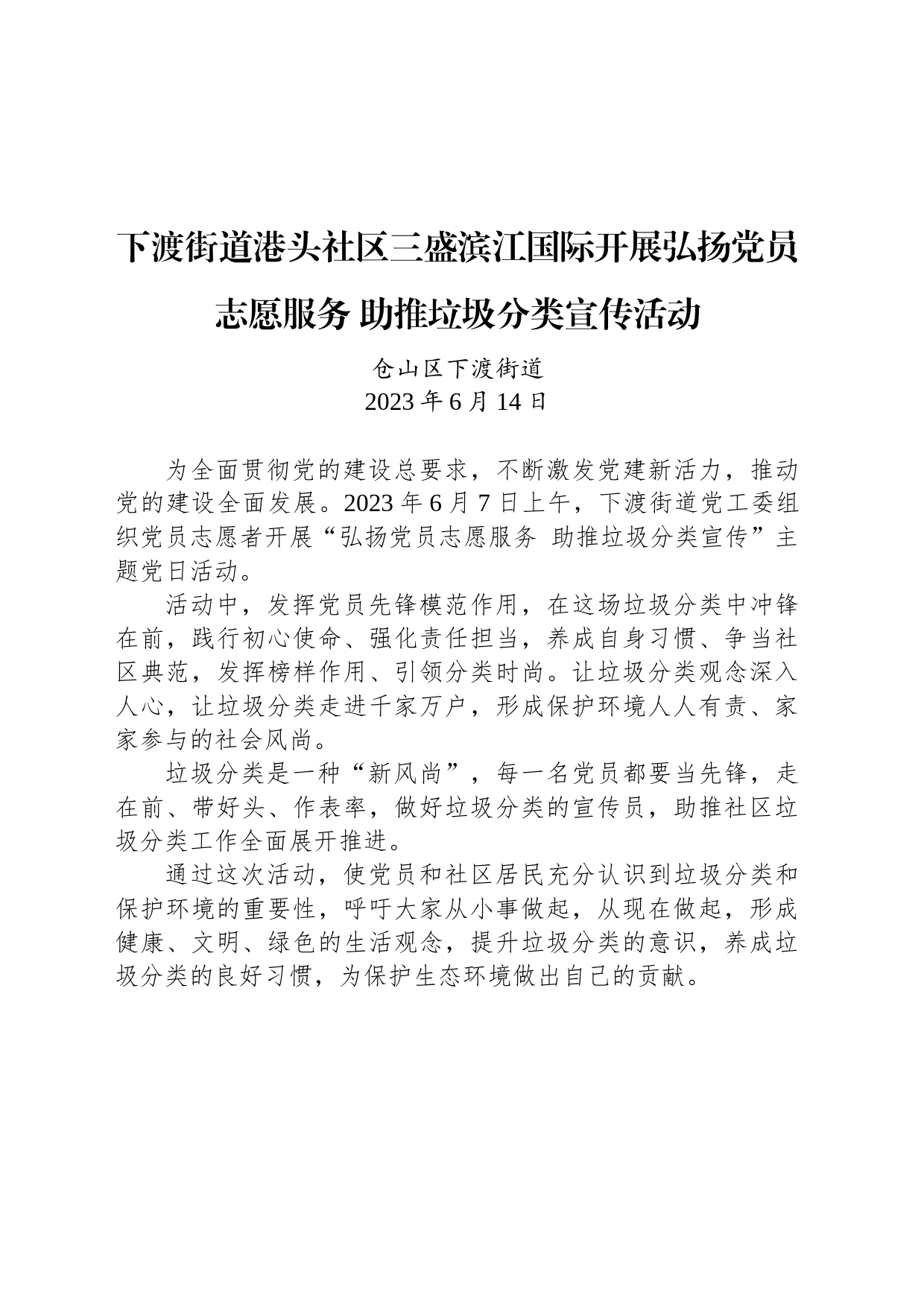 下渡街道港头社区三盛滨江国际开展弘扬党员志愿服务 助推垃圾分类宣传活动_第1页