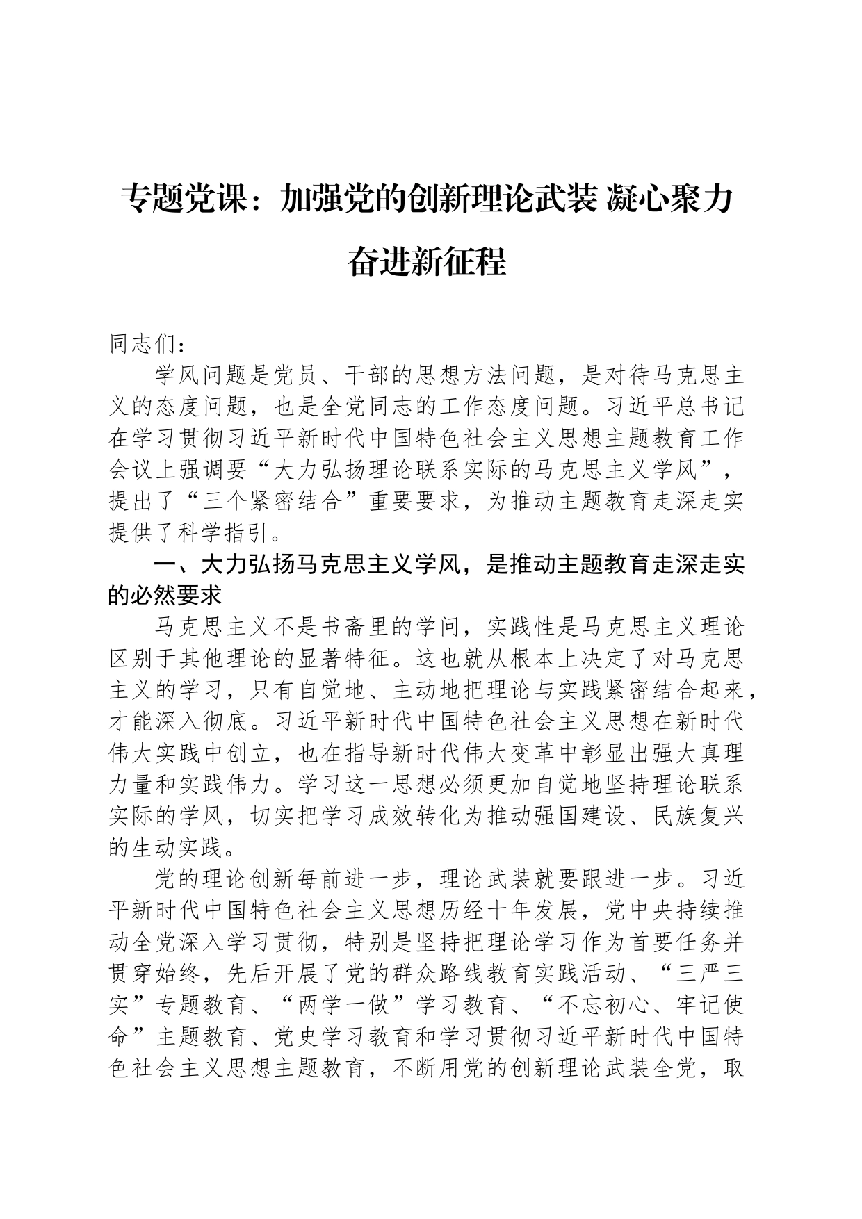 专题党课：加强党的创新理论武装 凝心聚力奋进新征程_第1页