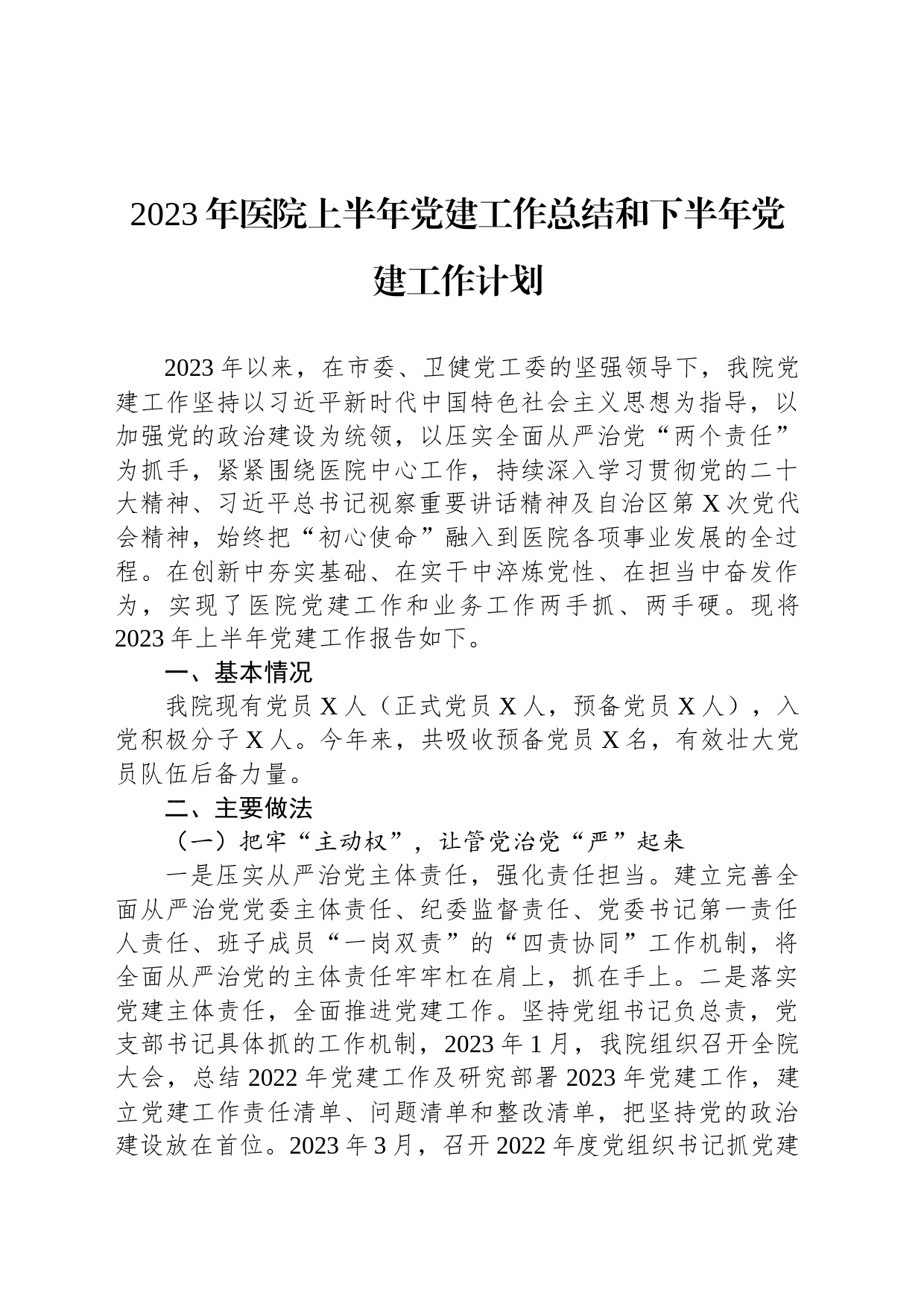 2023年医院上半年党建工作总结和下半年党建工作计划_第1页