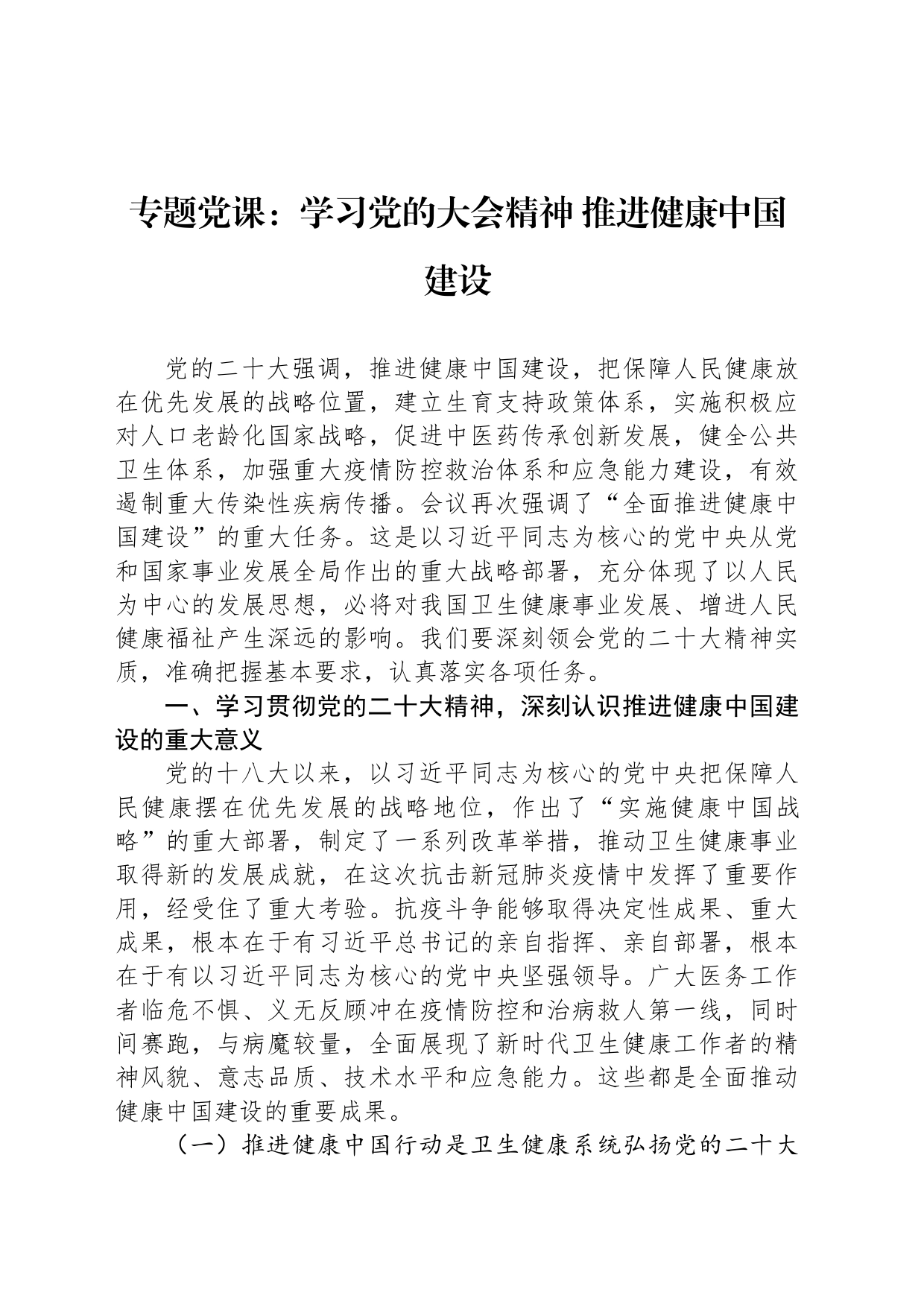 专题党课：学习党的大会精神 推进健康中国建设_第1页