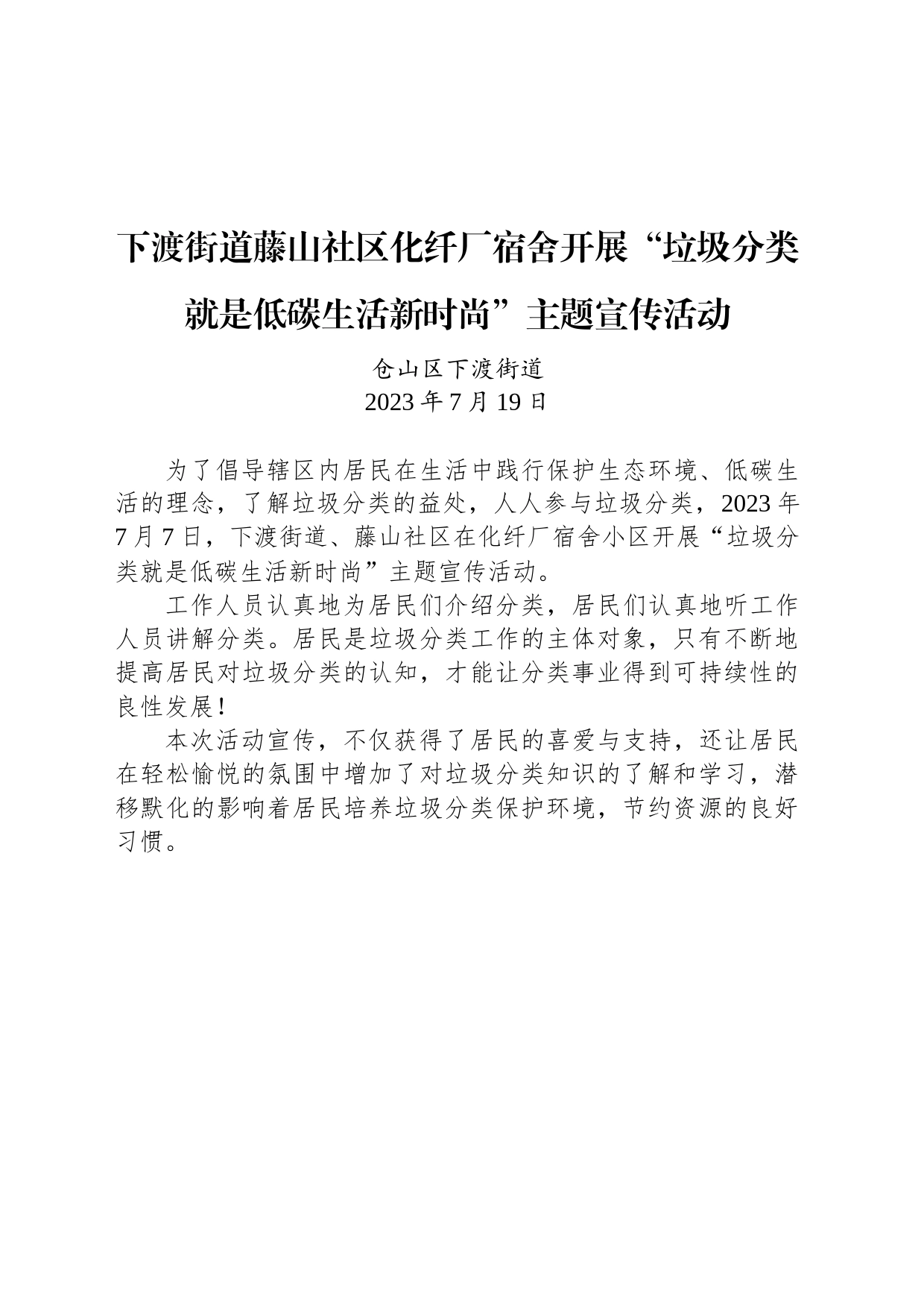 下渡街道藤山社区化纤厂宿舍开展“垃圾分类就是低碳生活新时尚”主题宣传活动_第1页