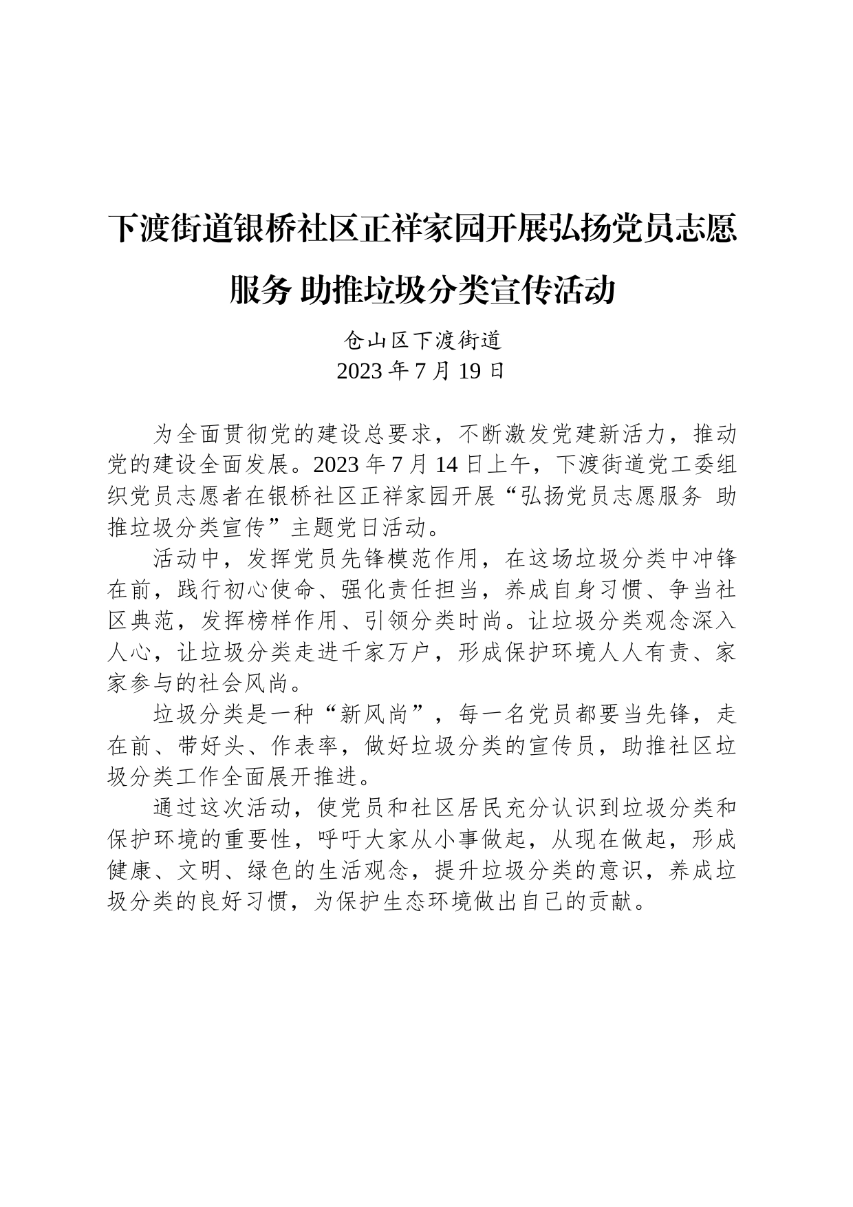 下渡街道银桥社区正祥家园开展弘扬党员志愿服务 助推垃圾分类宣传活动_第1页