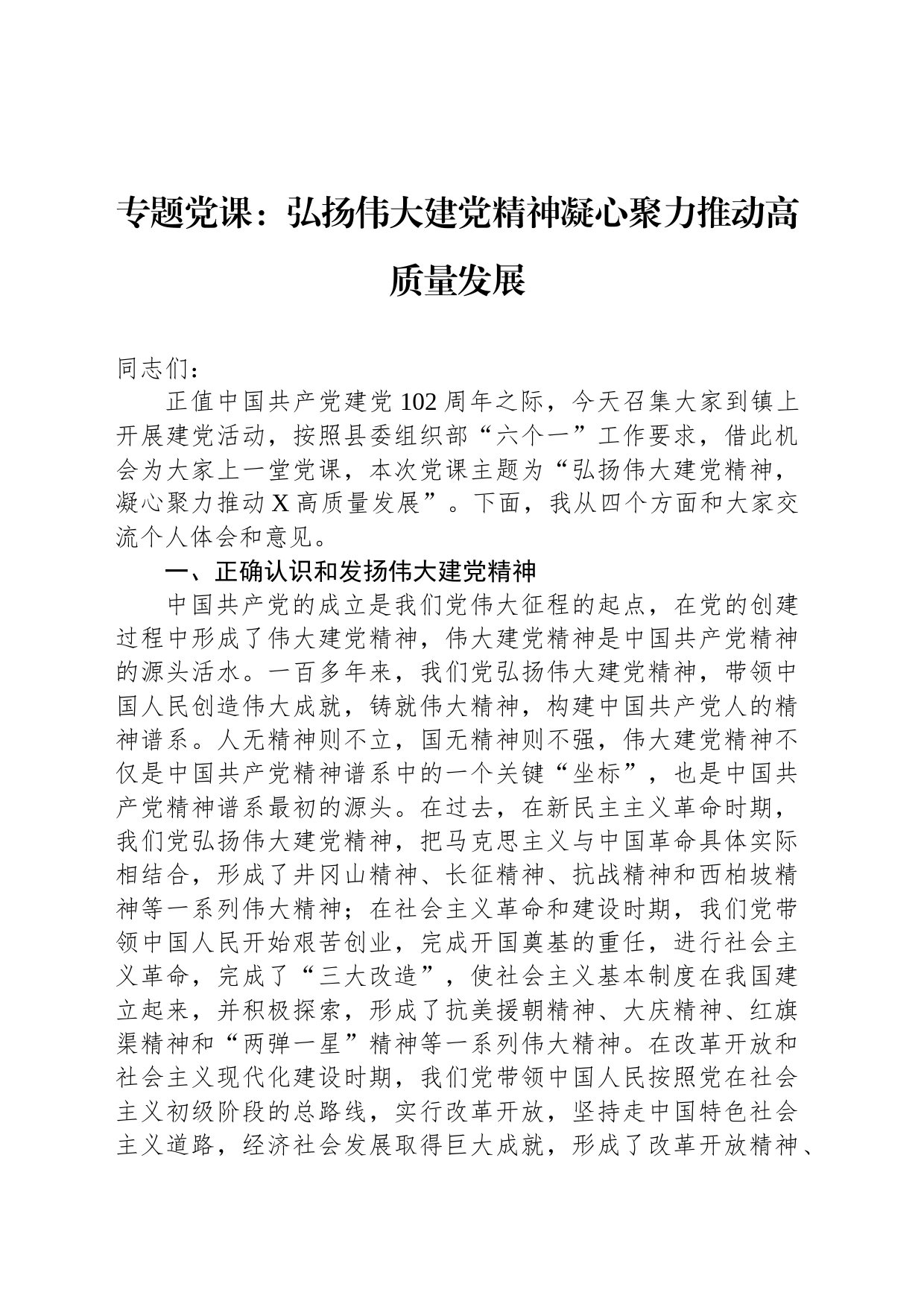 专题党课：弘扬伟大建党精神凝心聚力推动高质量发展_第1页