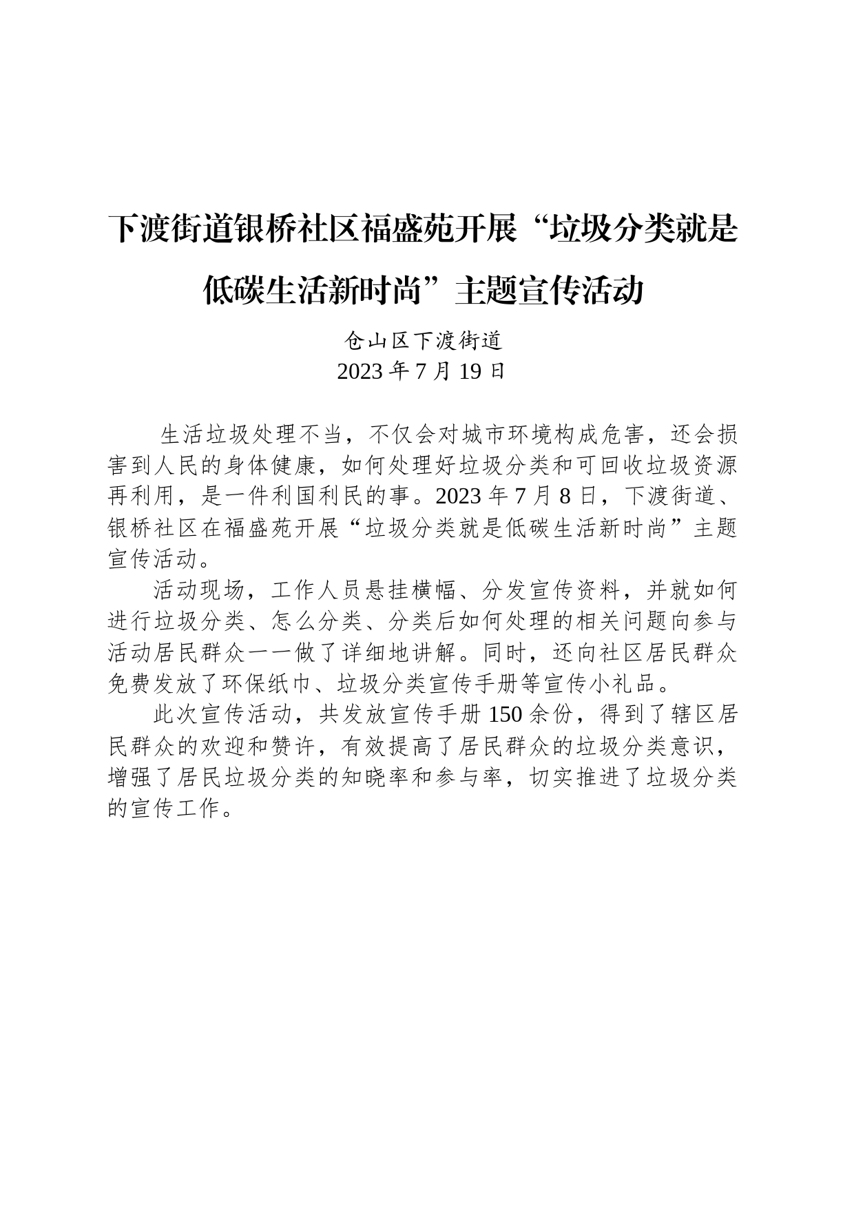 下渡街道银桥社区福盛苑开展“垃圾分类就是低碳生活新时尚”主题宣传活动_第1页