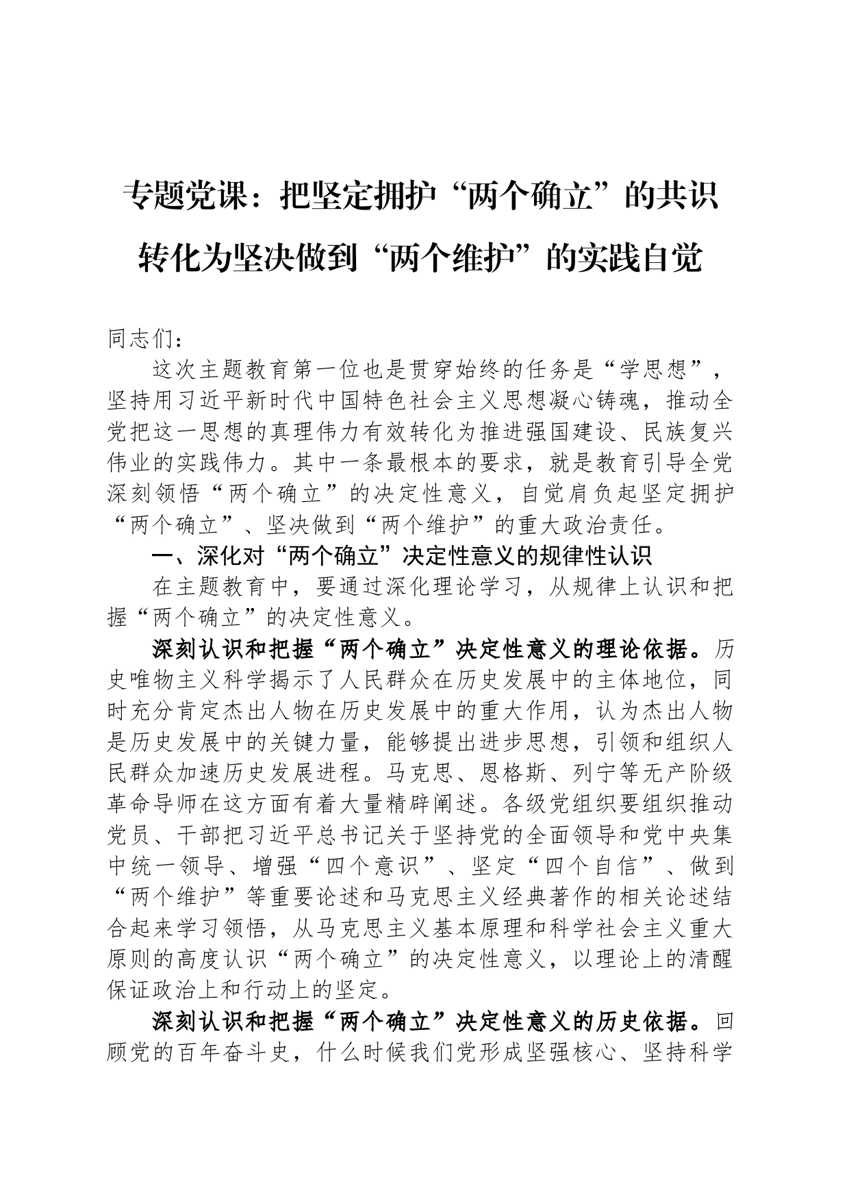 专题党课：把坚定拥护“两个确立”的共识 转化为坚决做到“两个维护”的实践自觉_第1页