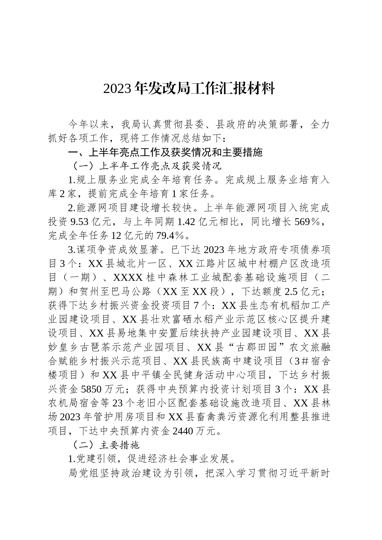 2023年发改局工作汇报材料_第1页