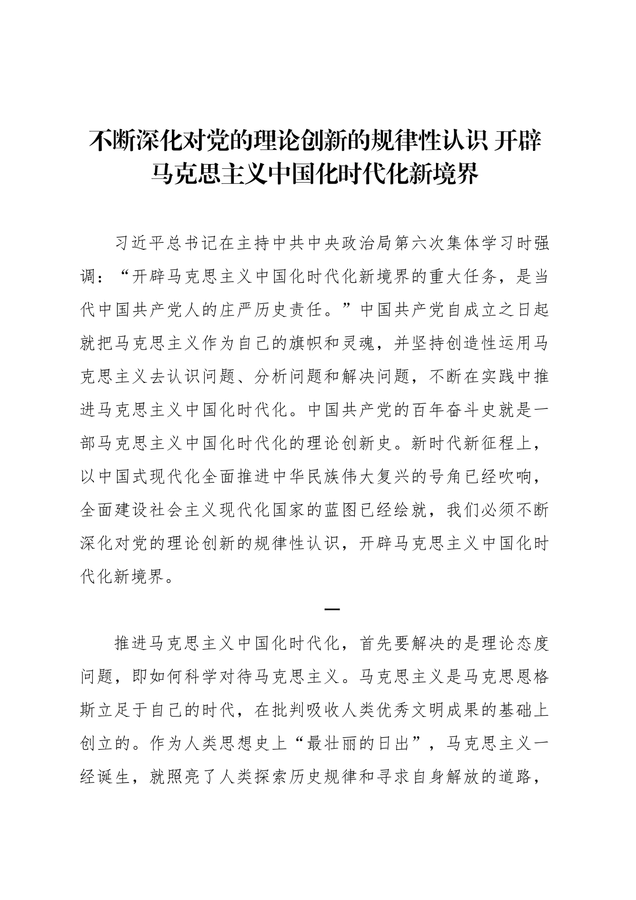 不断深化对党的理论创新的规律性认识 开辟马克思主义中国化时代化新境界_第1页