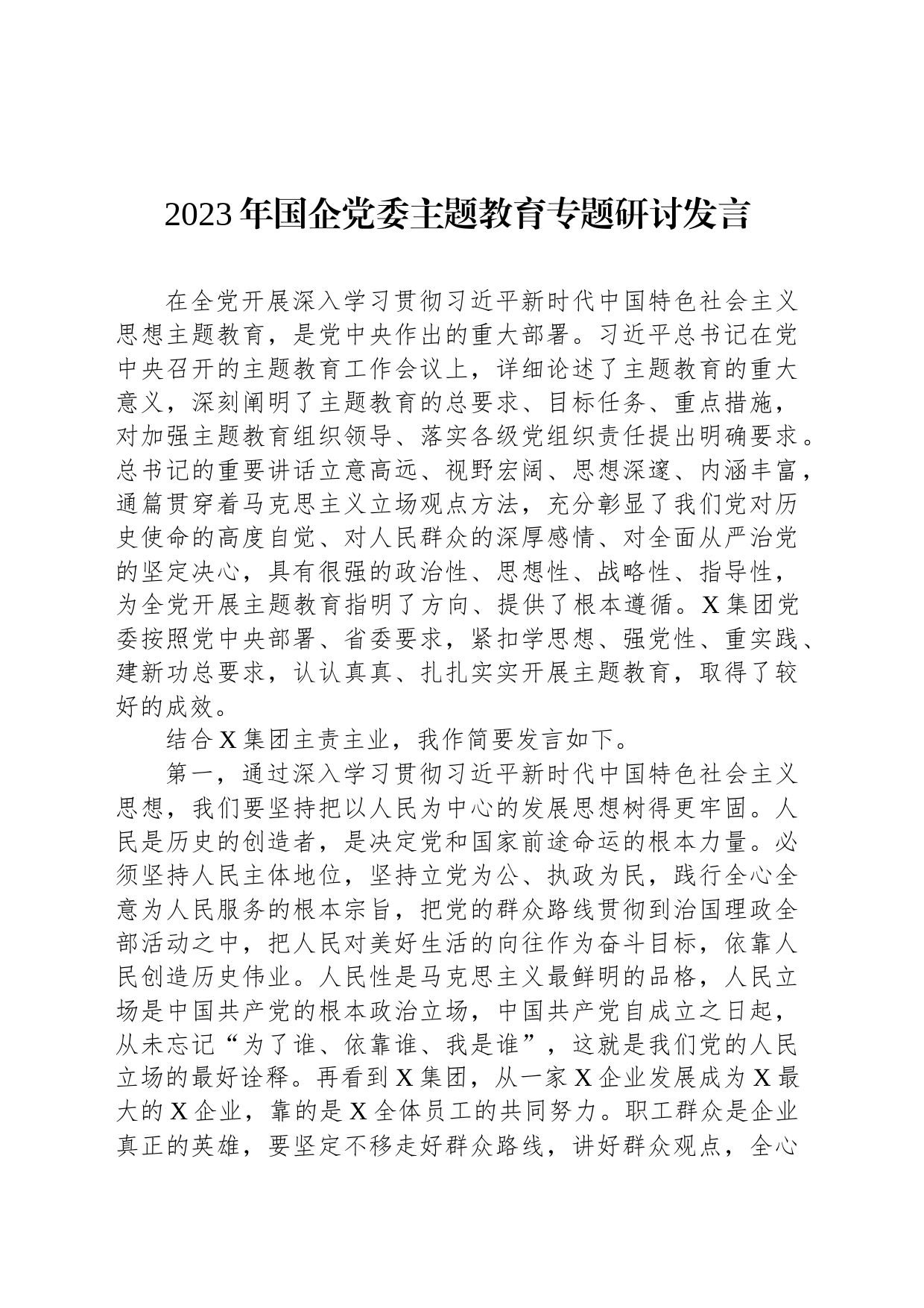 2023年国企党委主题教育专题研讨发言_第1页