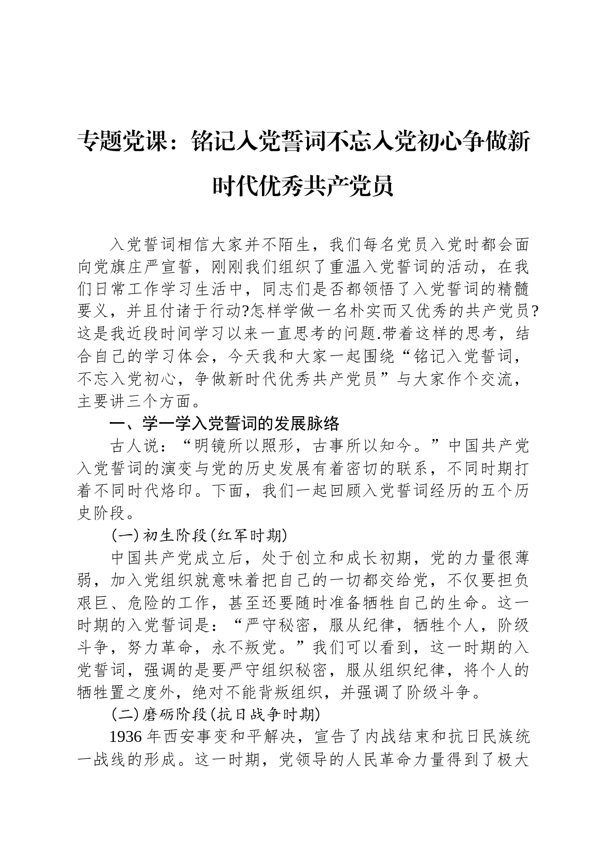 专题党课：铭记入党誓词不忘入党初心争做新时代优秀共产党员_第1页