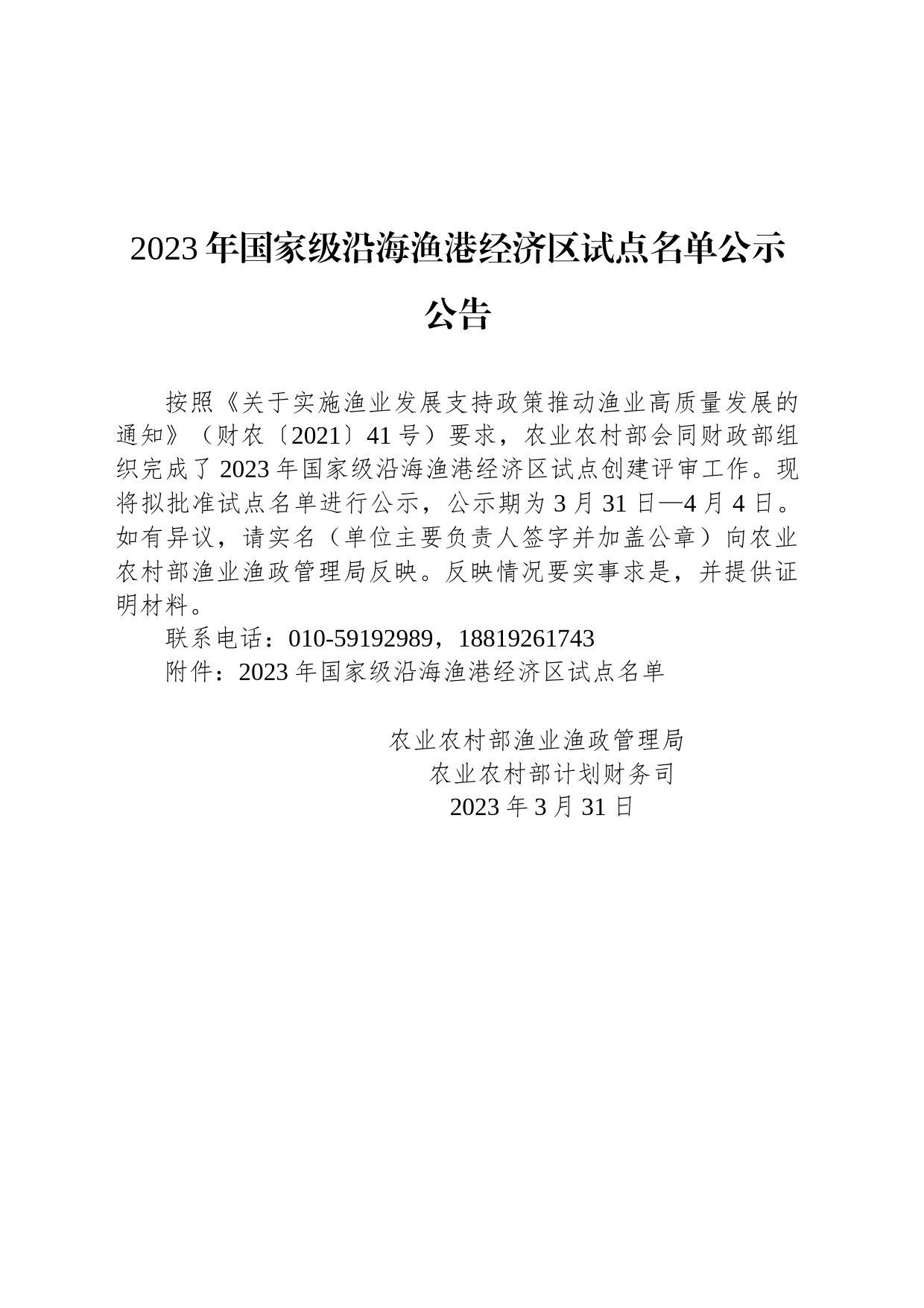 2023年国家级沿海渔港经济区试点名单公示公告_第1页