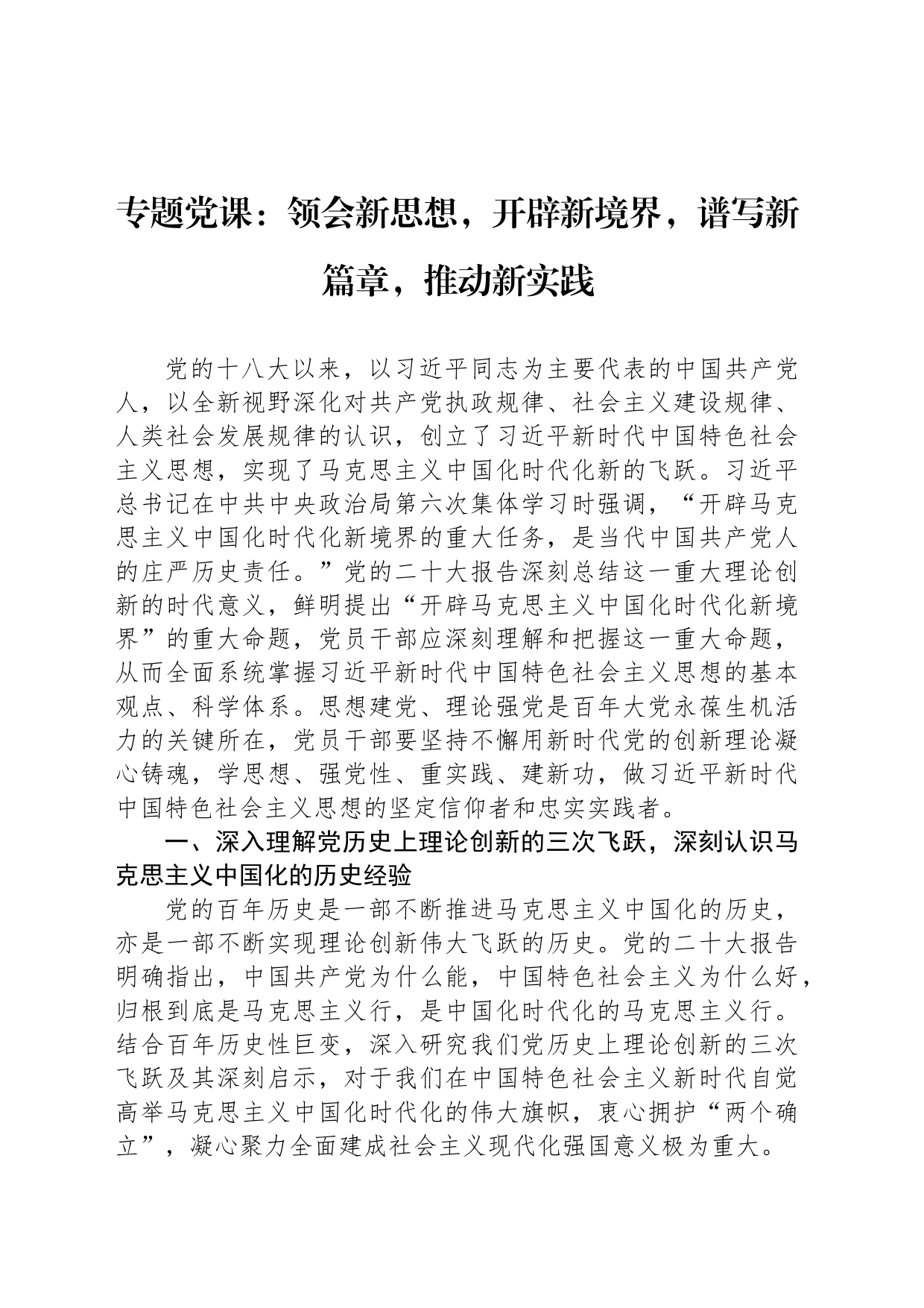 专题党课：领会新思想，开辟新境界，谱写新篇章，推动新实践_第1页