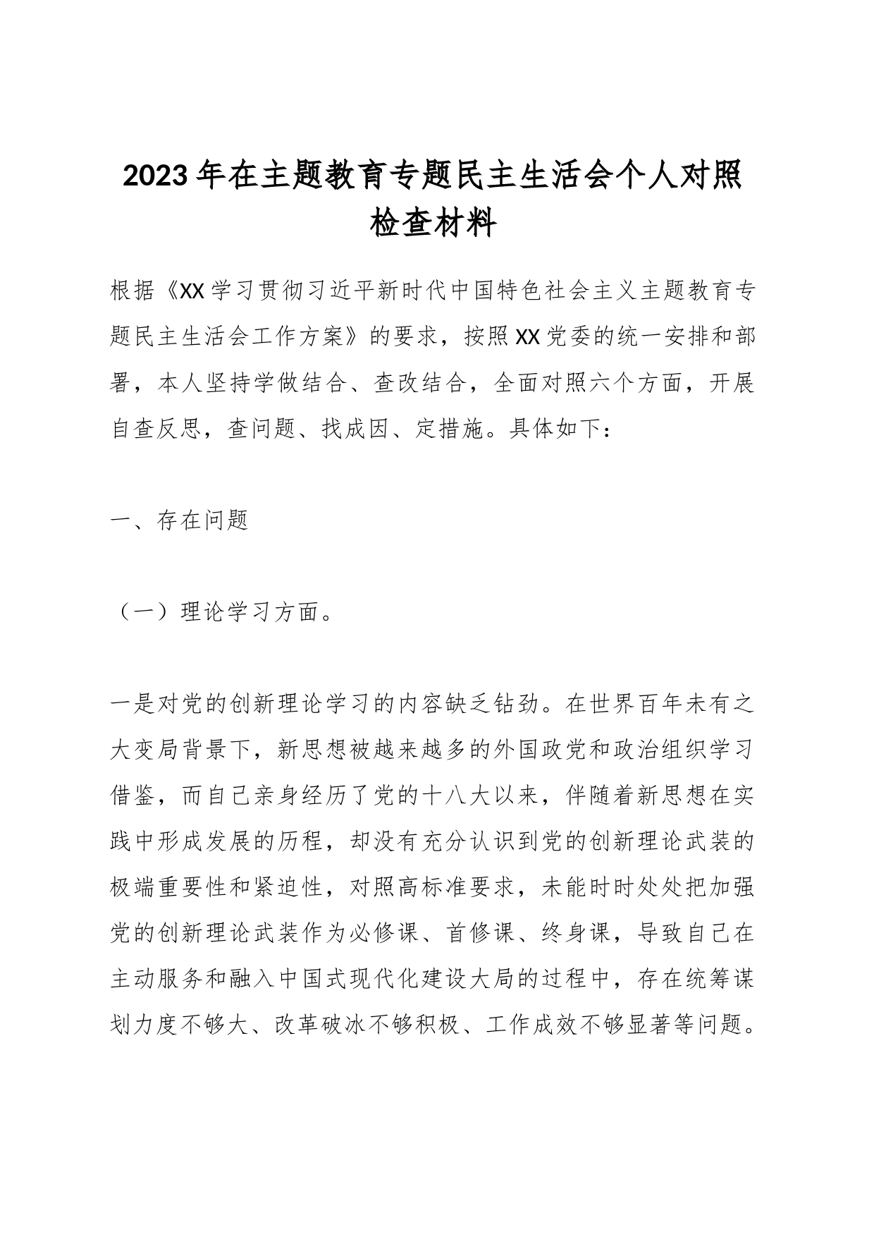 2023年在主题教育专题民主生活会个人对照检查材料_第1页