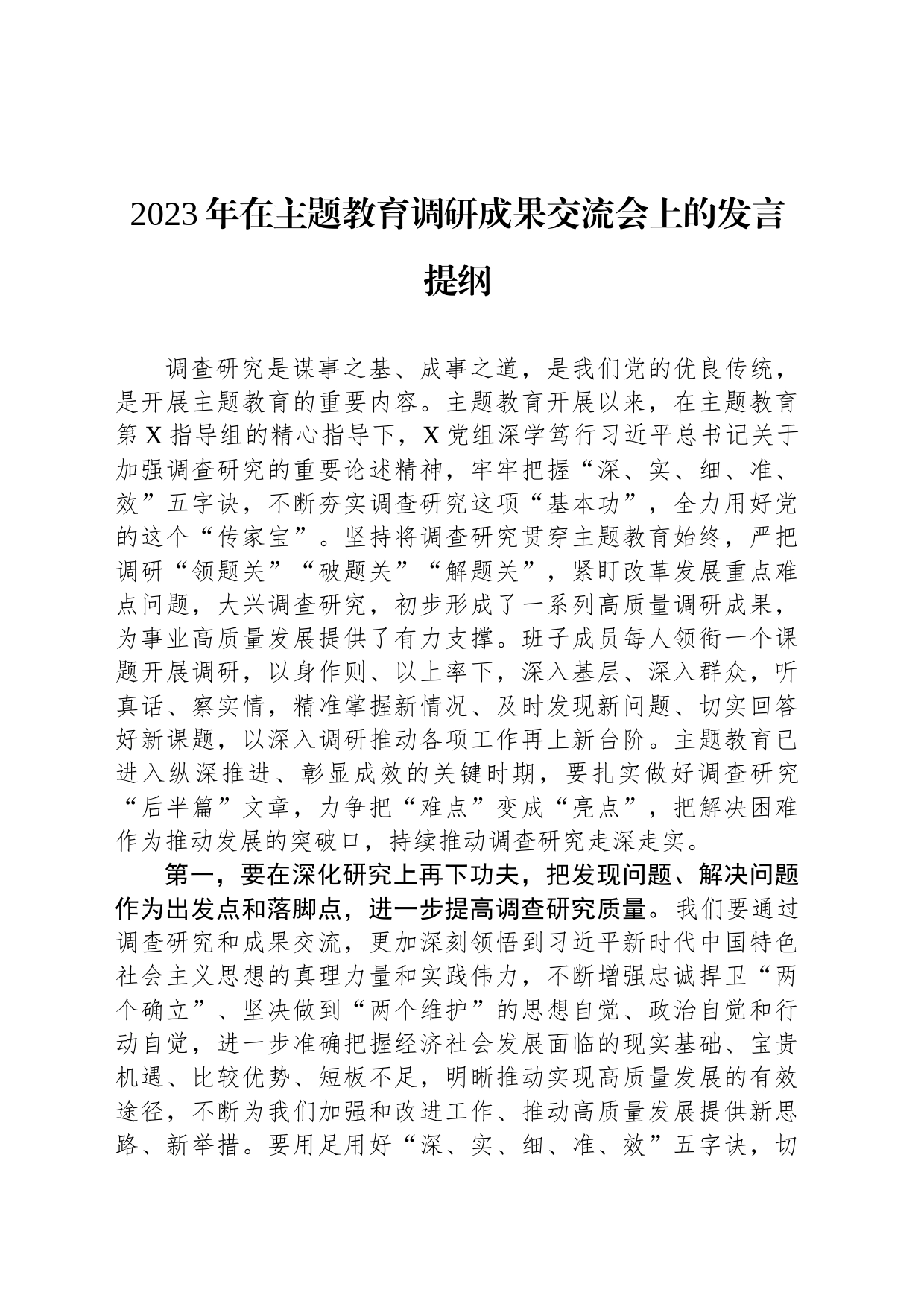 2023年在主题教育调研成果交流会上的发言提纲_第1页