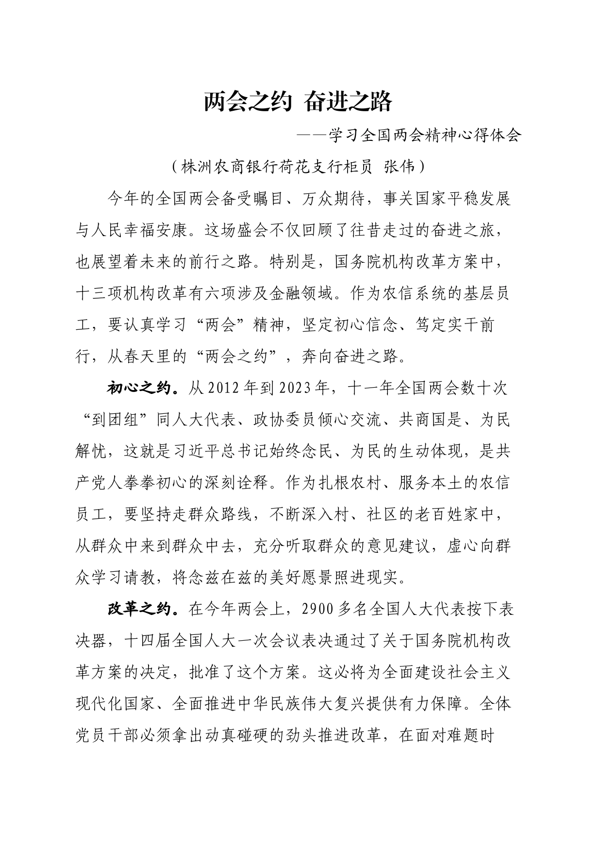 两会之约  奋进之路 —学习全国两会精神心得体会（银行支行）_第1页