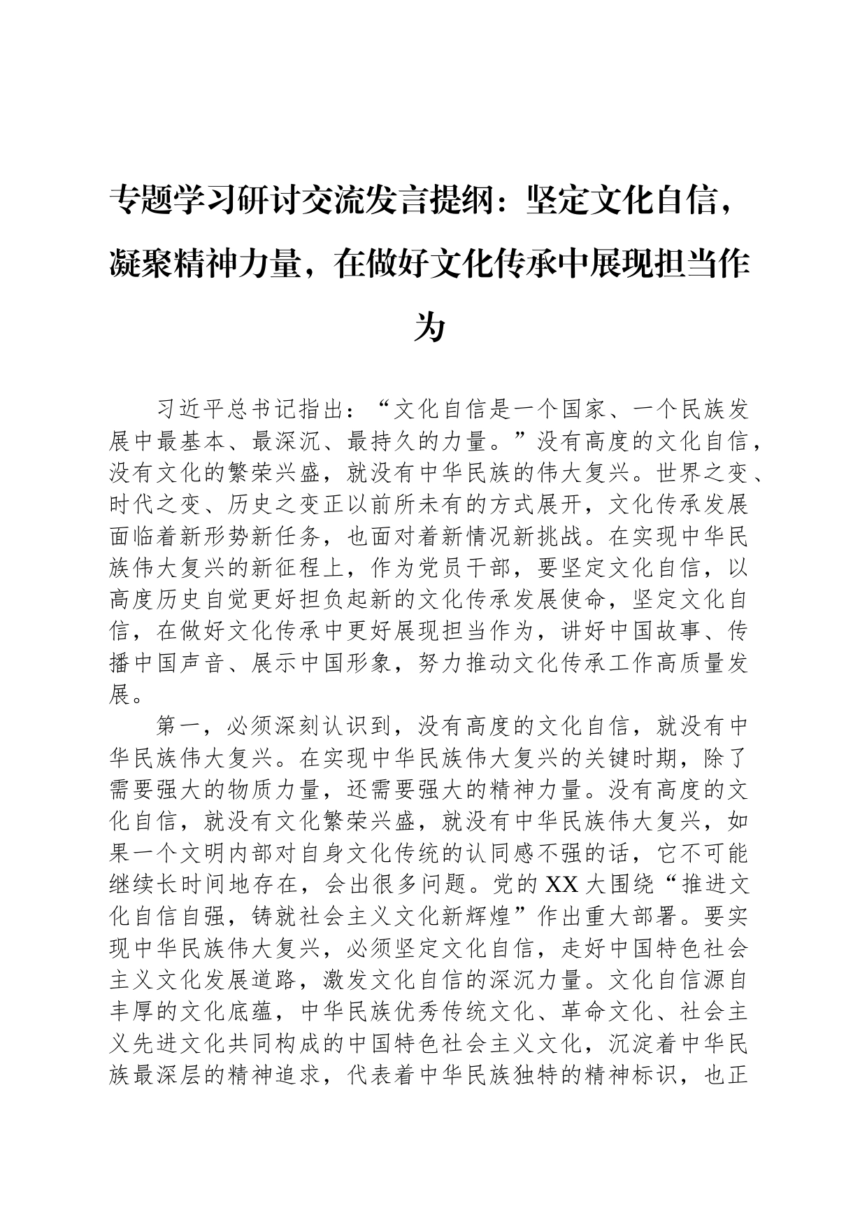 专题学习研讨交流发言提纲：坚定文化自信，凝聚精神力量，在做好文化传承中展现担当作为_第1页