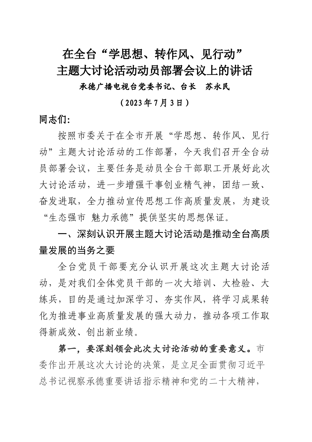 2023年在全台“学思想、转作风、见行动”主题大讨论活动动员部署会议上的讲话_第1页